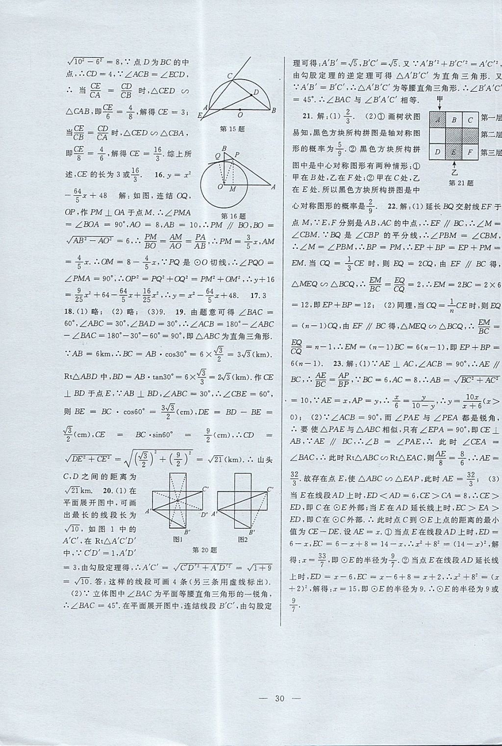 2017年挑戰(zhàn)100單元檢測試卷九年級數(shù)學(xué)全一冊杭州地區(qū)專用 參考答案第30頁
