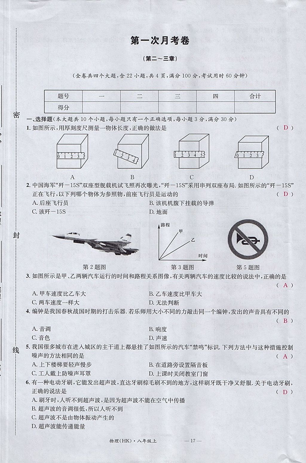 2017年名校測(cè)試卷八年級(jí)物理上冊(cè)滬科版廣州經(jīng)濟(jì)出版社 參考答案第17頁(yè)