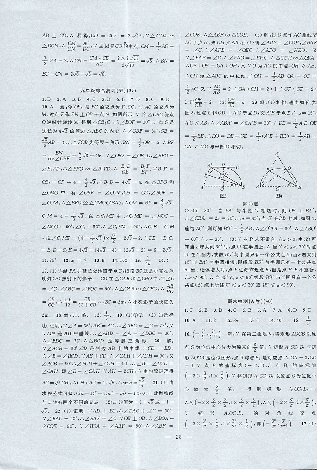 2017年挑戰(zhàn)100單元檢測(cè)試卷九年級(jí)數(shù)學(xué)全一冊(cè)杭州地區(qū)專用 參考答案第28頁
