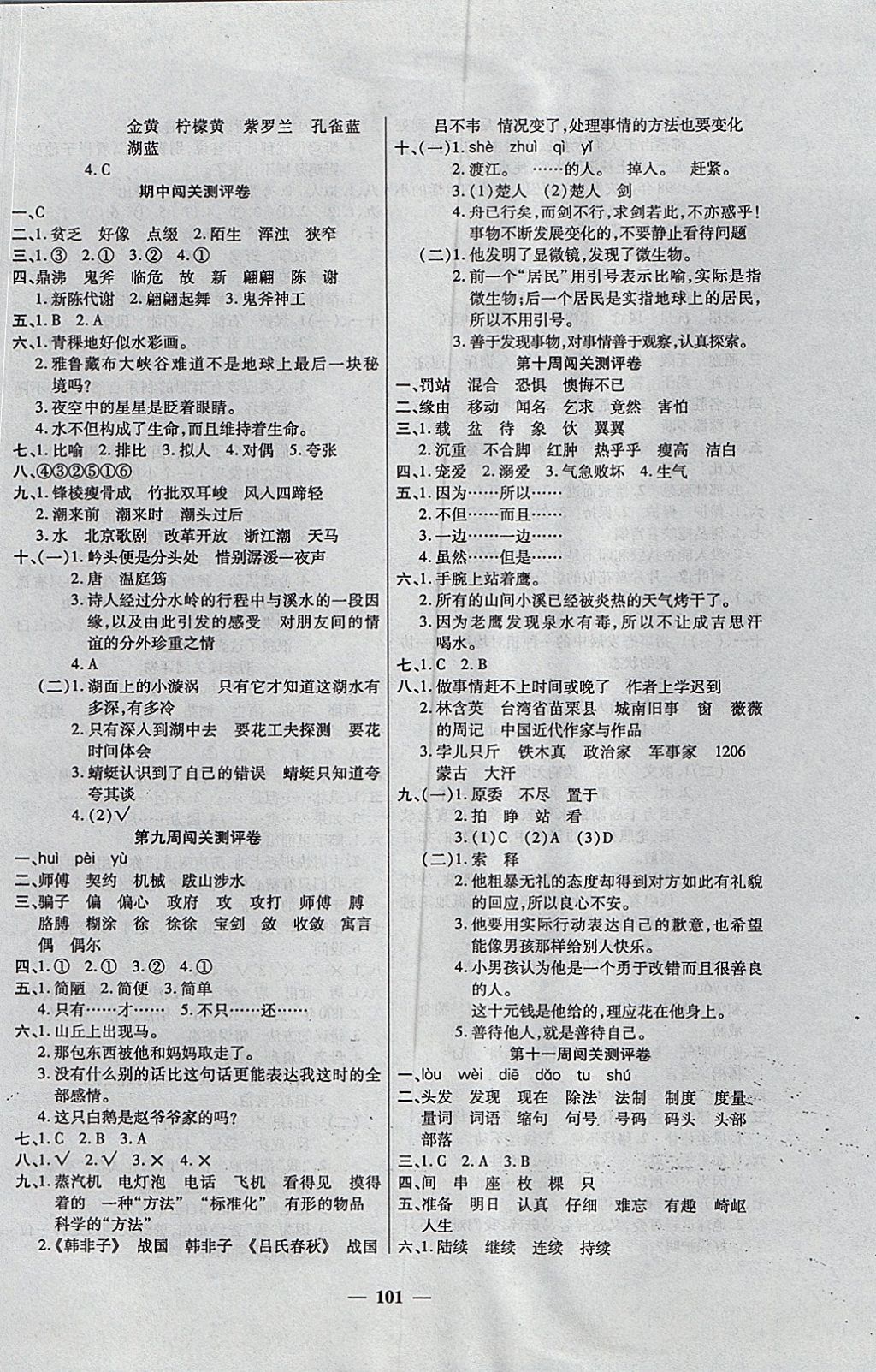 2017年特优练考卷五年级语文上册北师大版 参考答案第5页