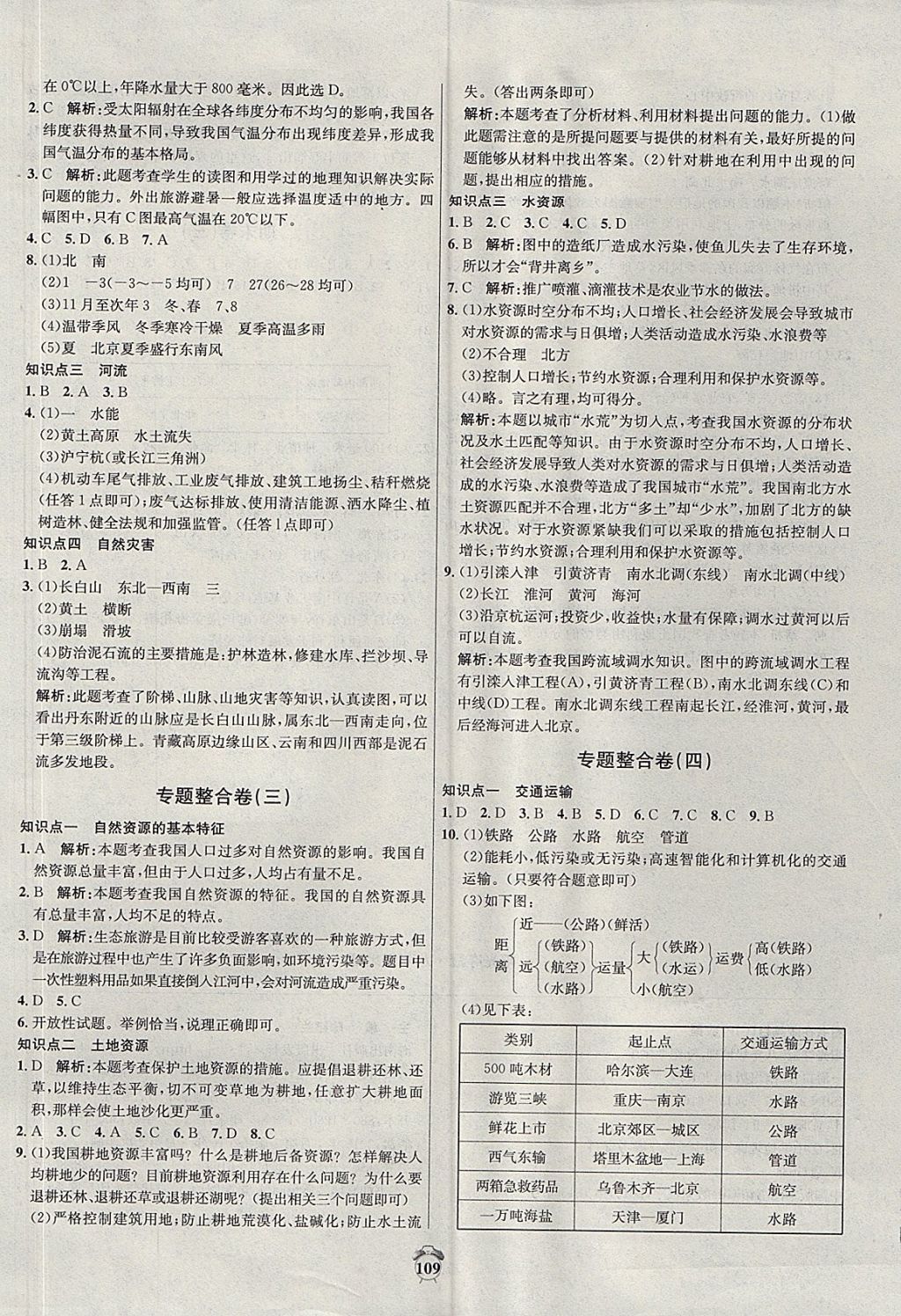 2017年陽光奪冠八年級地理上冊人教版 參考答案第13頁