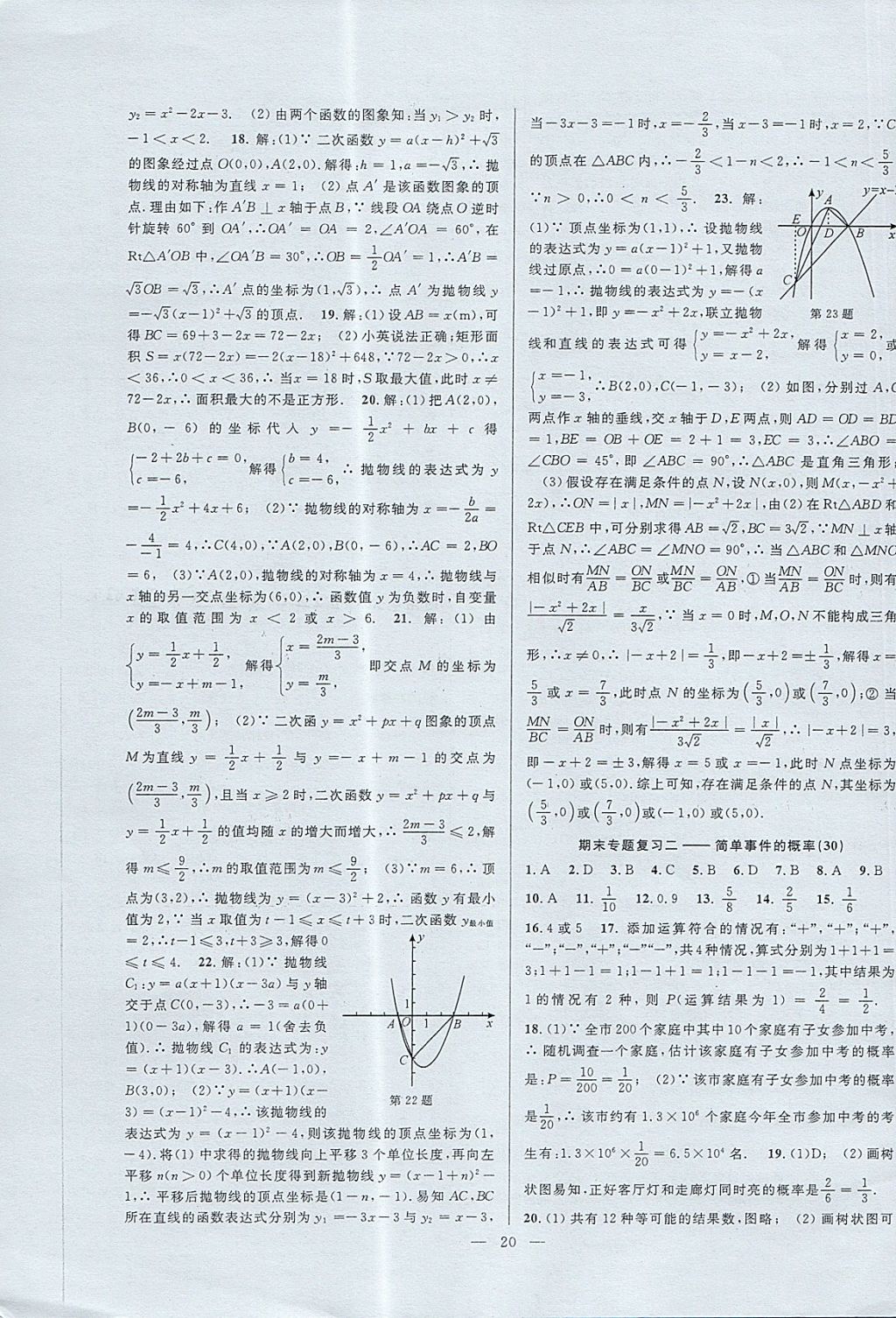 2017年挑戰(zhàn)100單元檢測(cè)試卷九年級(jí)數(shù)學(xué)全一冊(cè)杭州地區(qū)專(zhuān)用 參考答案第20頁(yè)