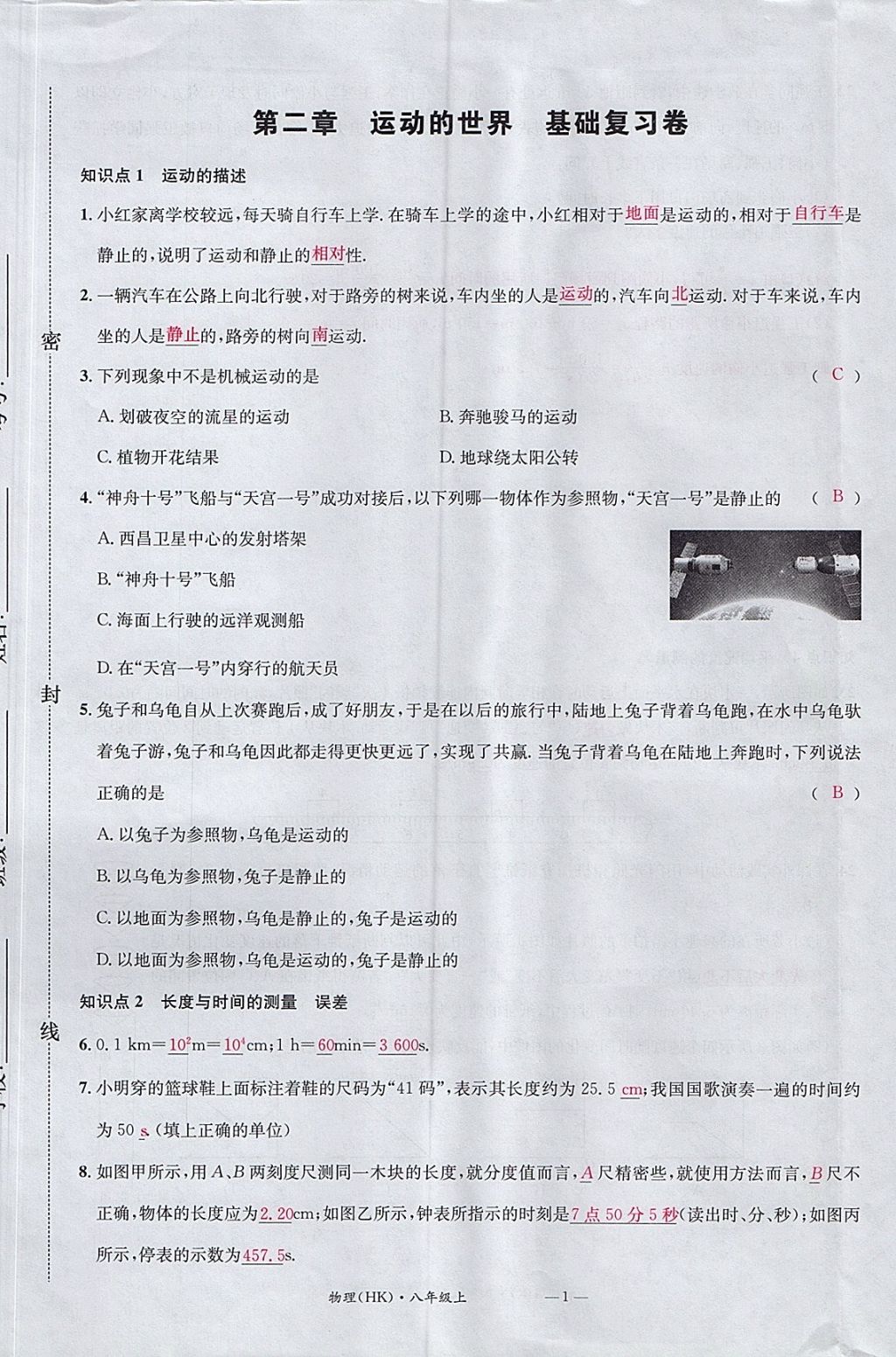 2017年名校測試卷八年級物理上冊滬科版廣州經濟出版社 參考答案第1頁