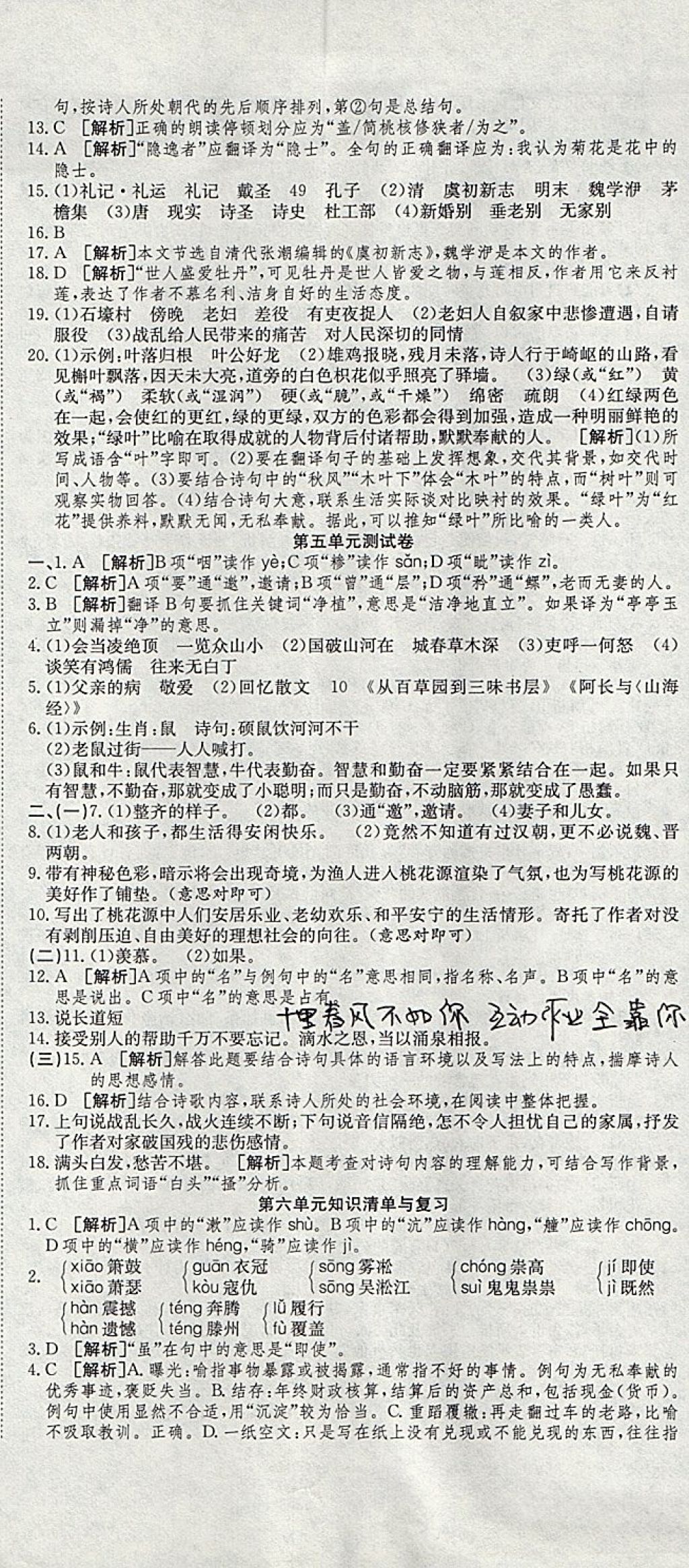 2017年高分装备复习与测试八年级语文上册人教版 参考答案第8页