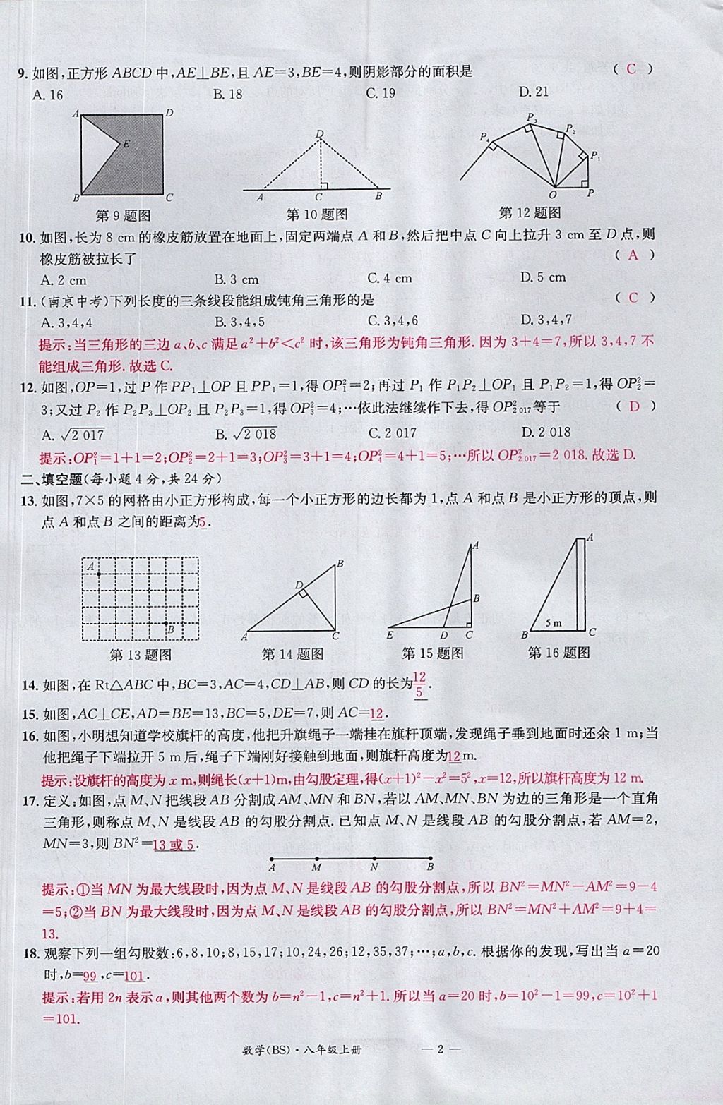 2017年名校測試卷八年級(jí)數(shù)學(xué)上冊(cè)北師大版廣州經(jīng)濟(jì)出版社 參考答案第2頁