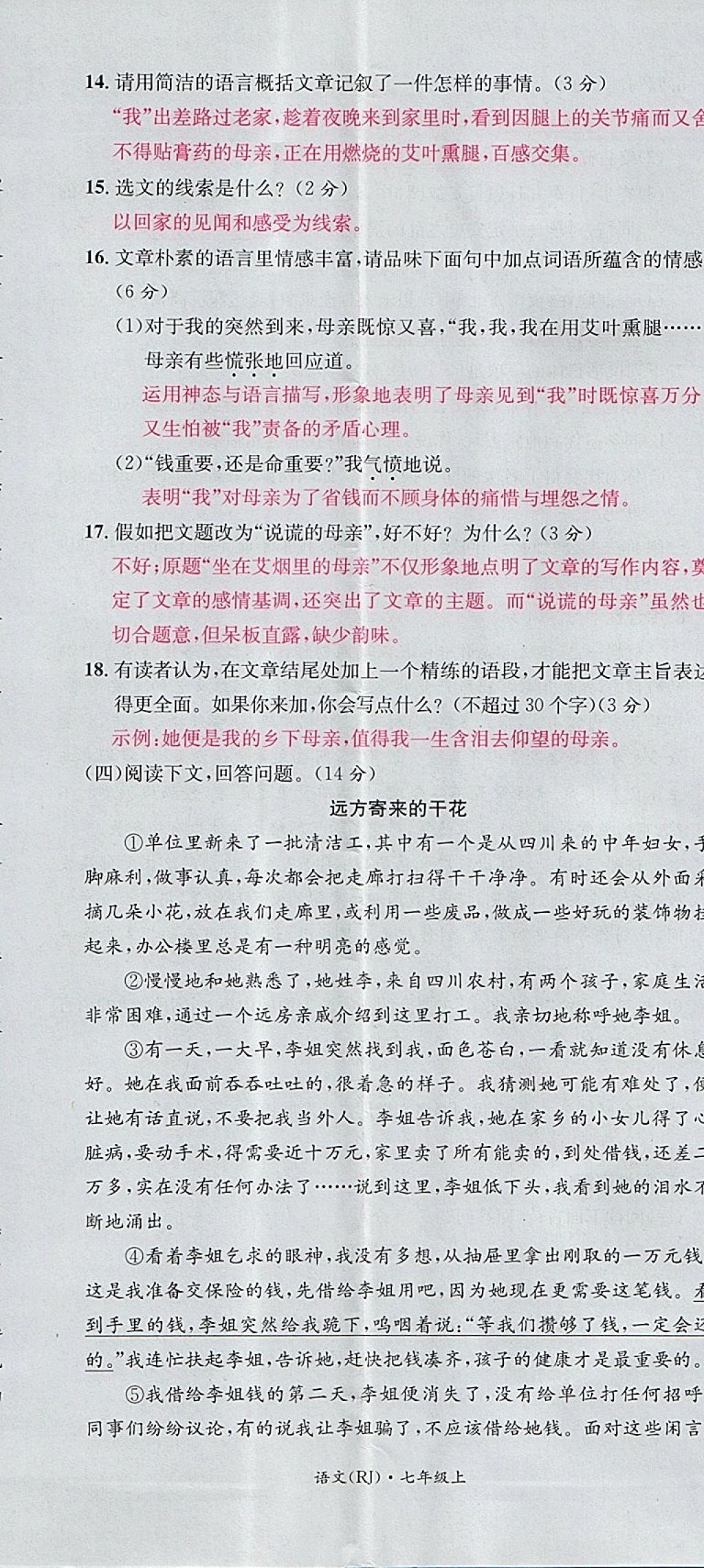 2017年名校測試卷七年級(jí)語文上冊廣州經(jīng)濟(jì)出版社 參考答案第71頁