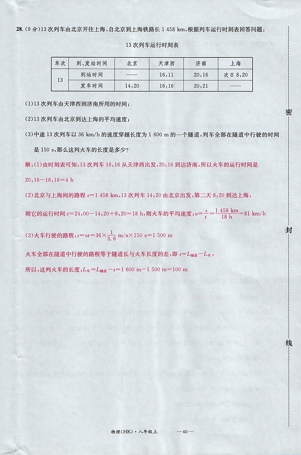 2017年名校測試卷八年級物理上冊滬科版廣州經(jīng)濟出版社 參考答案第40頁