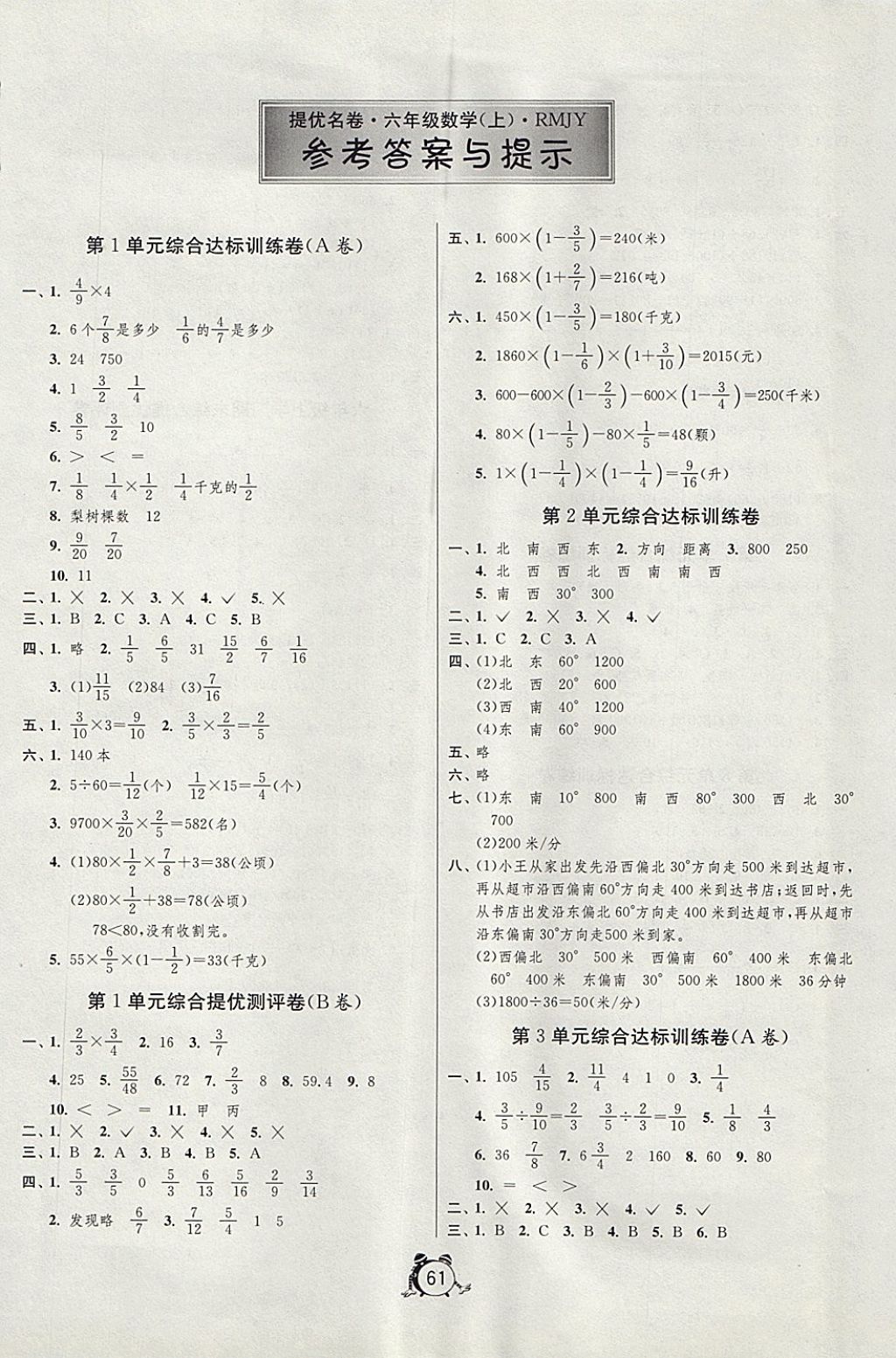 2017年名牌牛皮卷提优名卷六年级数学上册人教版 参考答案第1页