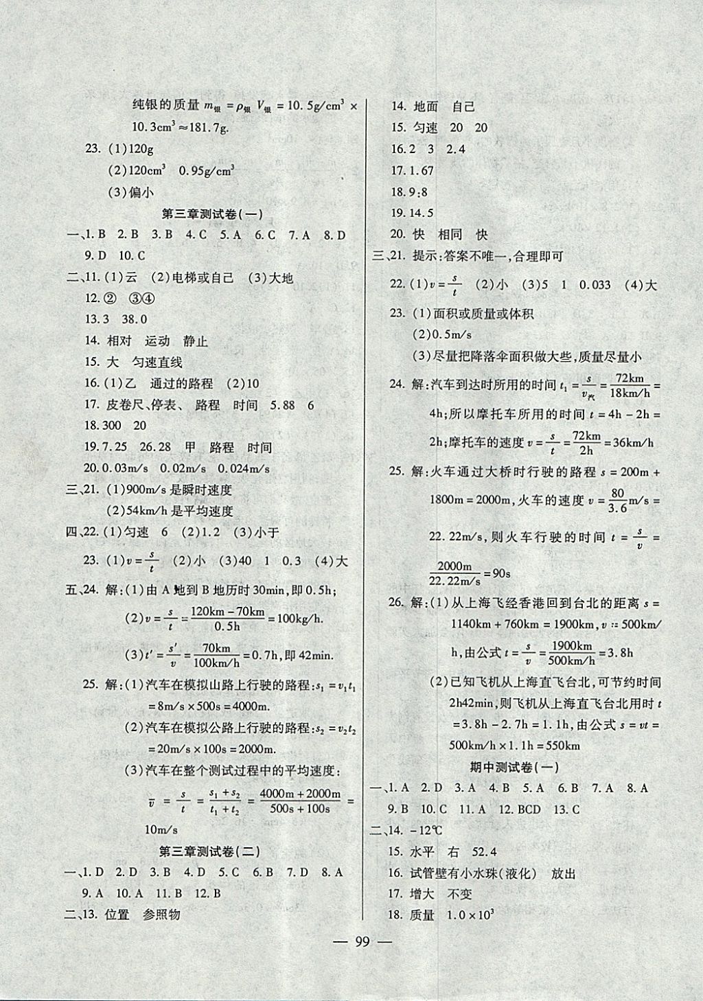 2017年名师金考卷八年级物理上册北师大版 参考答案第3页