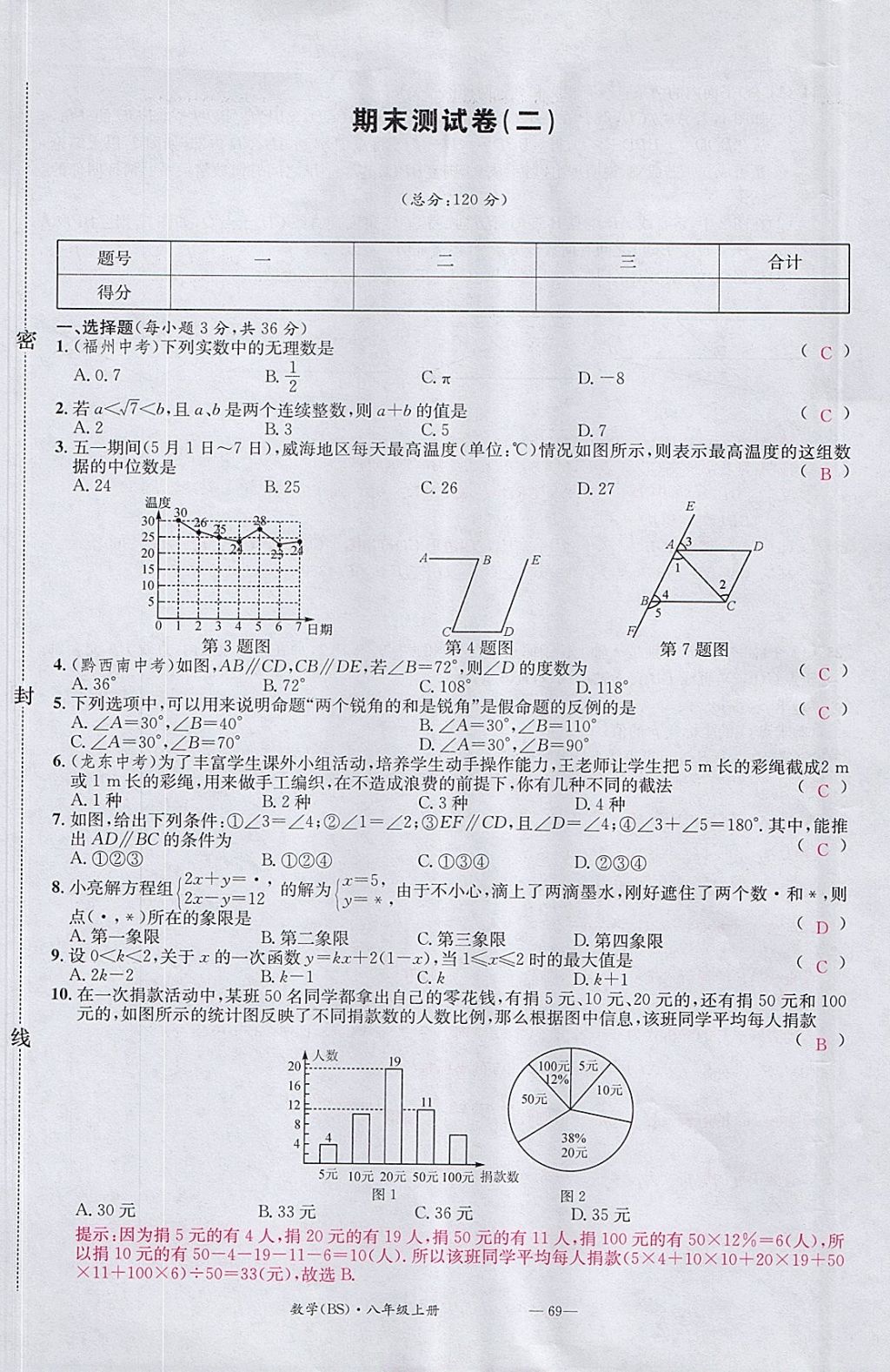 2017年名校測試卷八年級數(shù)學(xué)上冊北師大版廣州經(jīng)濟出版社 參考答案第69頁