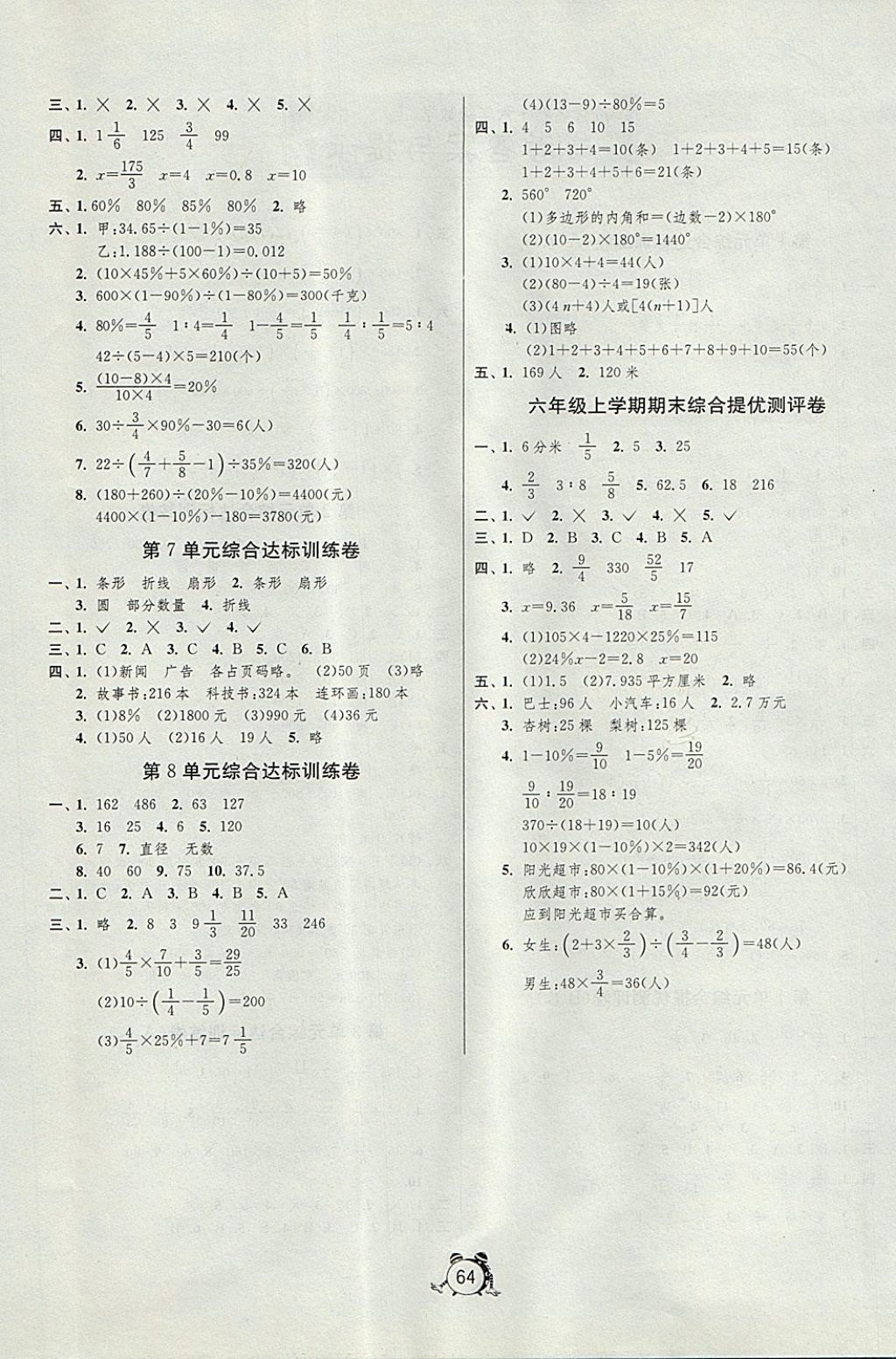 2017年名牌牛皮卷提优名卷六年级数学上册人教版 参考答案第4页