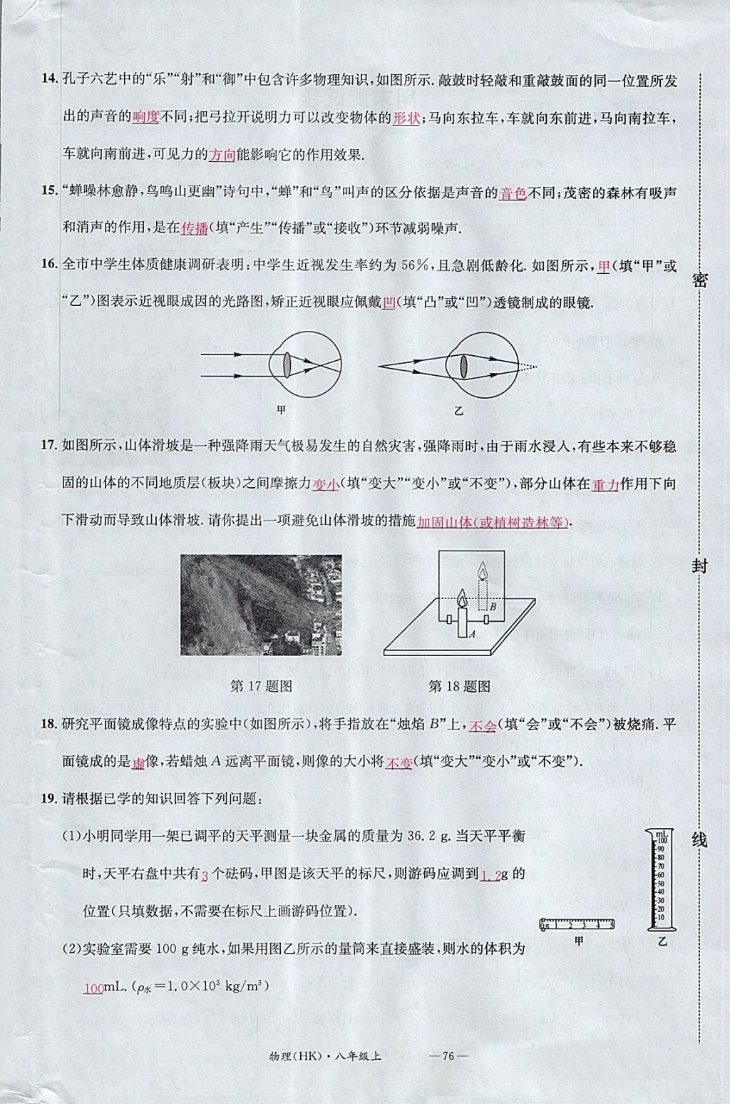 2017年名校測試卷八年級物理上冊滬科版廣州經(jīng)濟出版社 參考答案第76頁