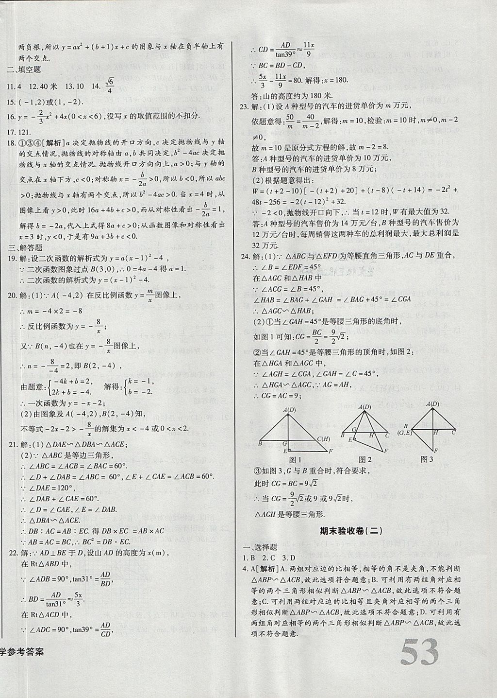 2017年核心金考卷九年級數(shù)學上冊滬科版 參考答案第30頁