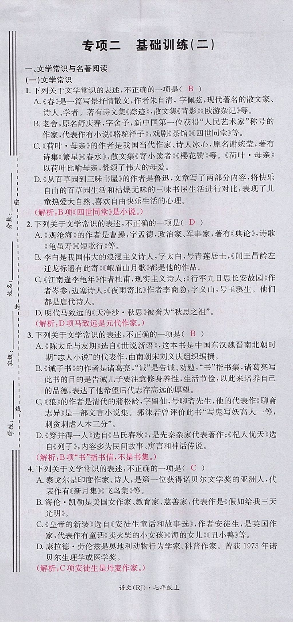 2017年名校測(cè)試卷七年級(jí)語(yǔ)文上冊(cè)廣州經(jīng)濟(jì)出版社 參考答案第43頁(yè)