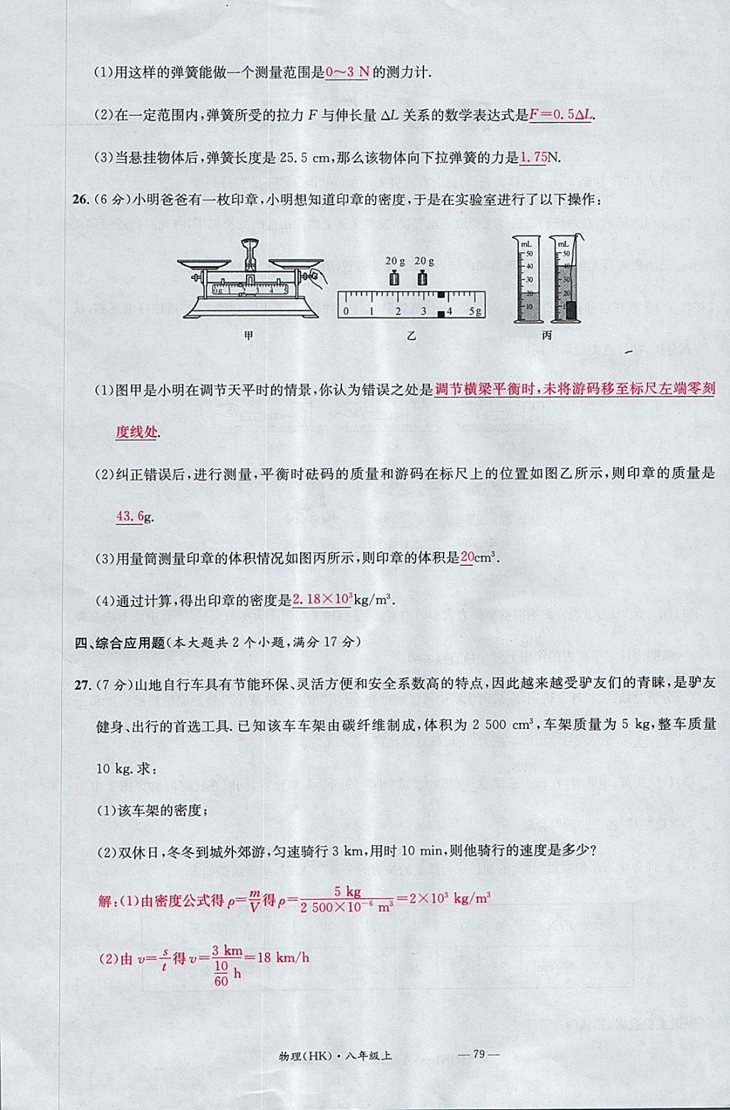 2017年名校測試卷八年級物理上冊滬科版廣州經(jīng)濟出版社 參考答案第79頁