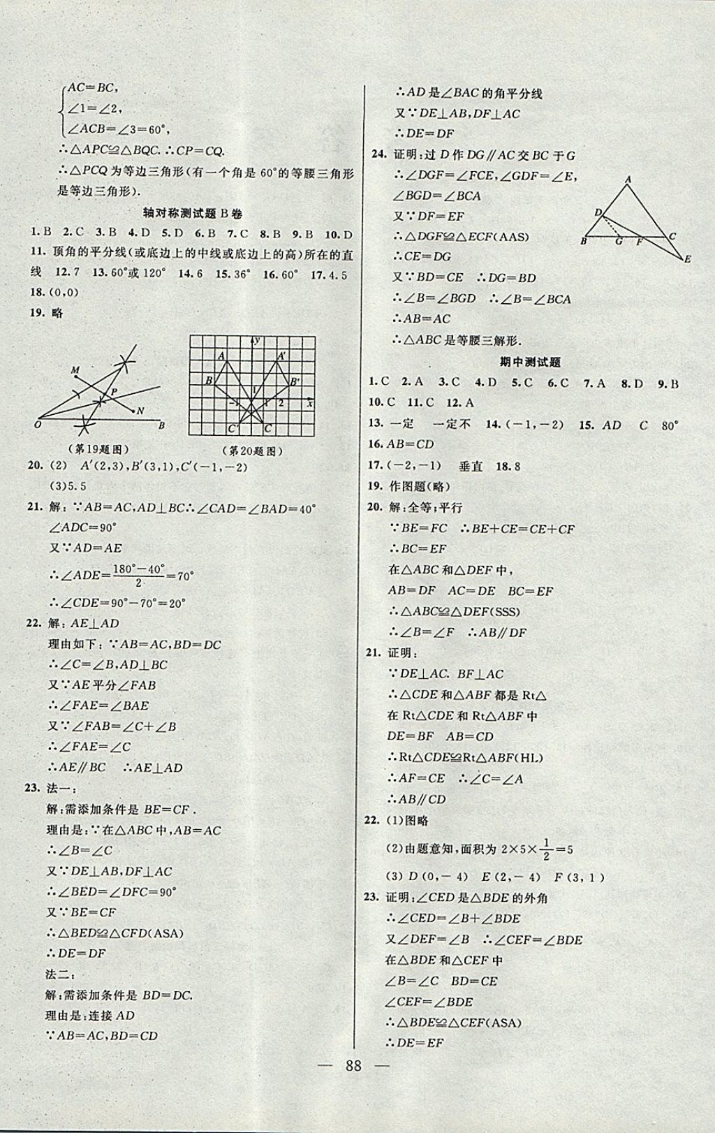 2017年名師導(dǎo)航完全大考卷八年級(jí)數(shù)學(xué)上冊(cè)人教版 參考答案第4頁(yè)