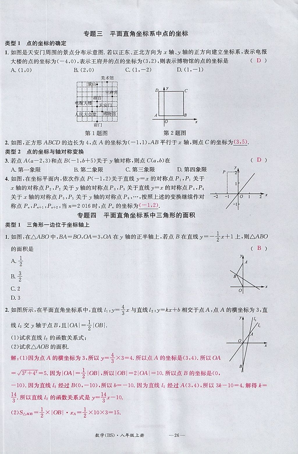 2017年名校測試卷八年級數(shù)學(xué)上冊北師大版廣州經(jīng)濟出版社 參考答案第26頁