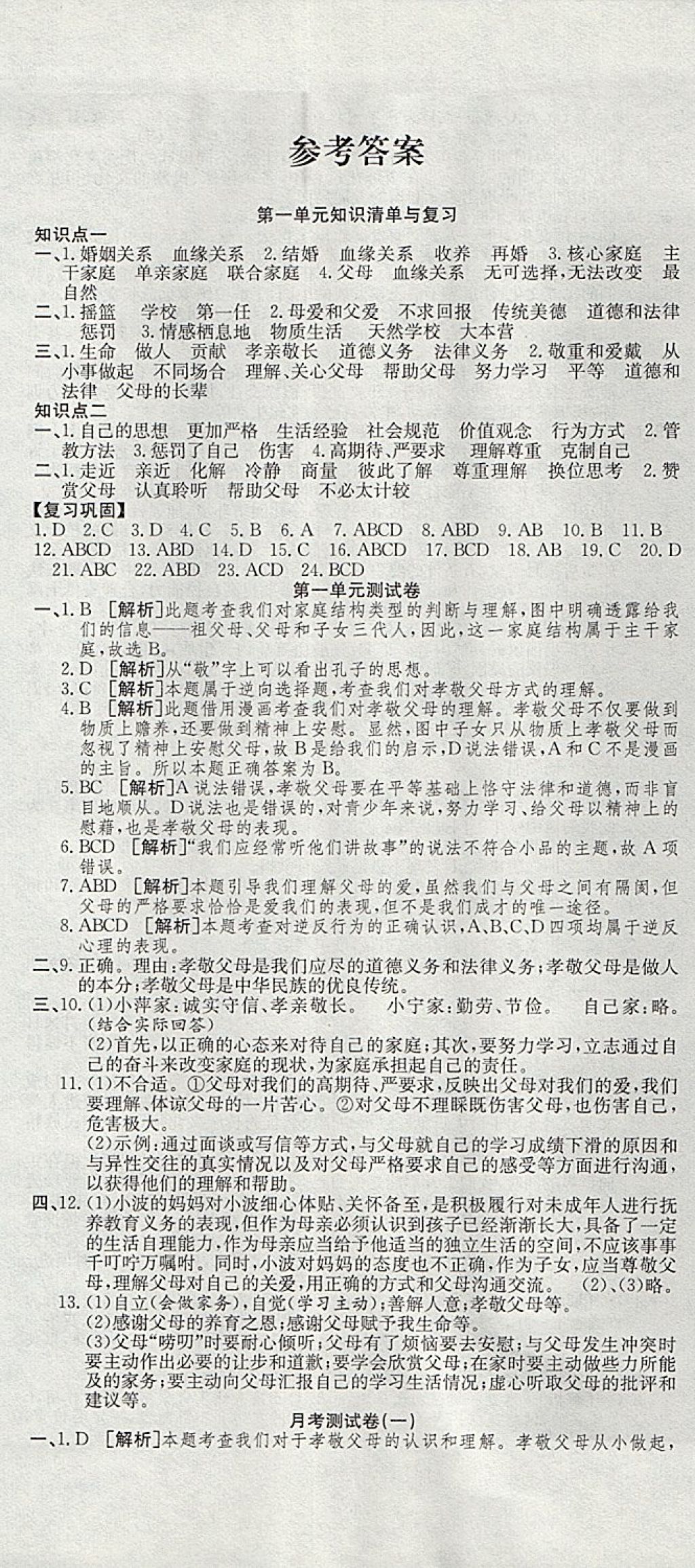 2017年高分装备复习与测试八年级思想品德上册人教版 参考答案第1页