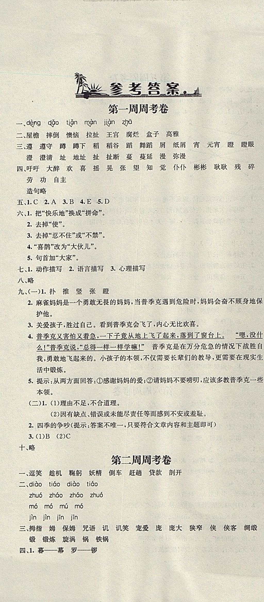 2017年鐘書金牌過關(guān)沖刺100分五年級(jí)語文上冊(cè)語文S版 參考答案第1頁