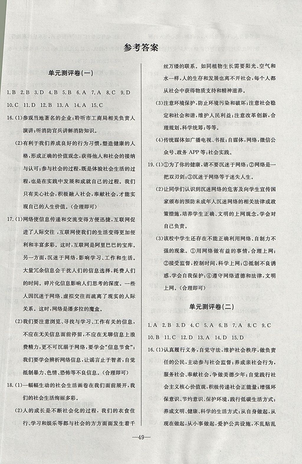 2017年精彩考評單元測評卷八年級道德與法治上冊人教版 參考答案第1頁