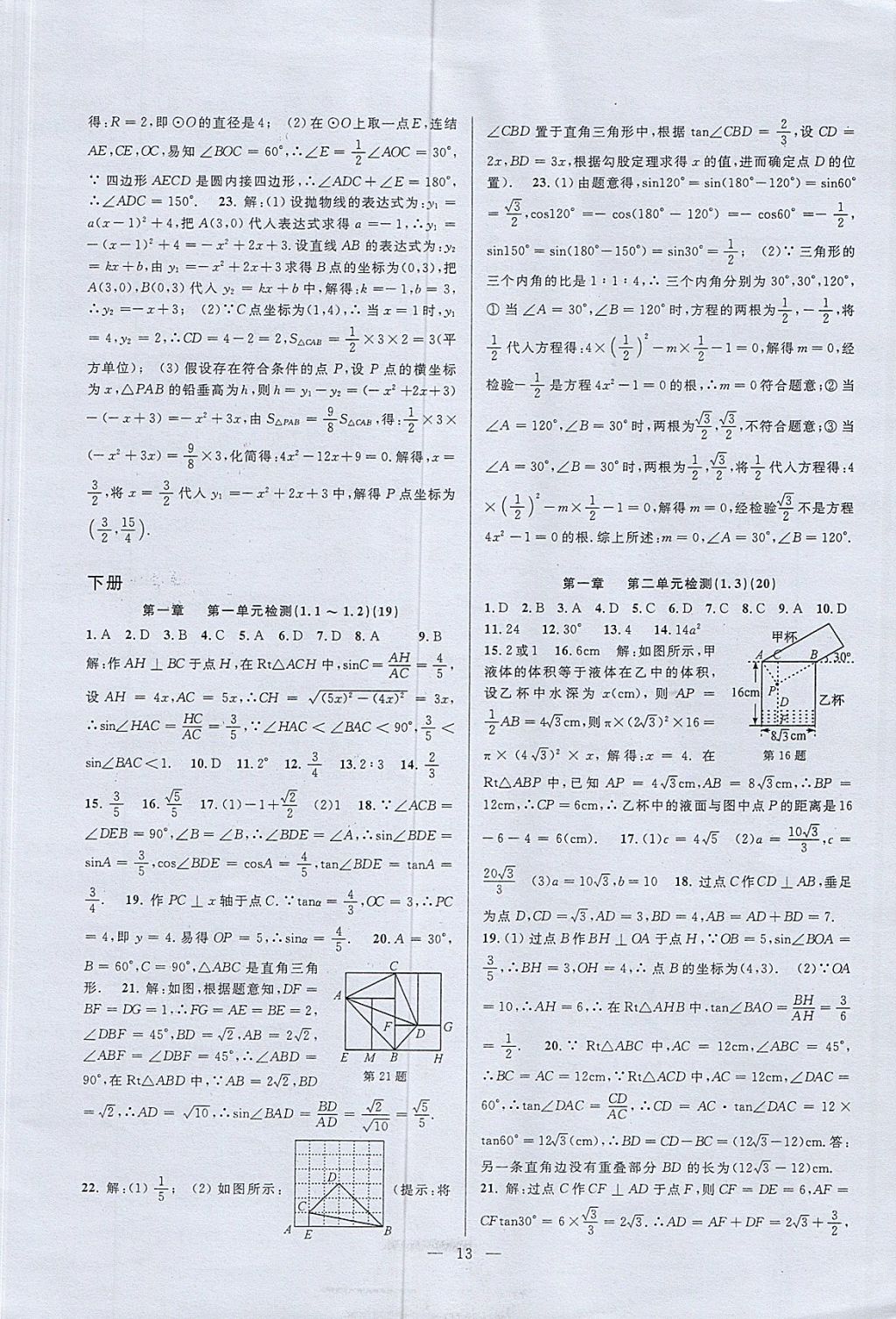 2017年挑戰(zhàn)100單元檢測試卷九年級數(shù)學(xué)全一冊杭州地區(qū)專用 參考答案第13頁