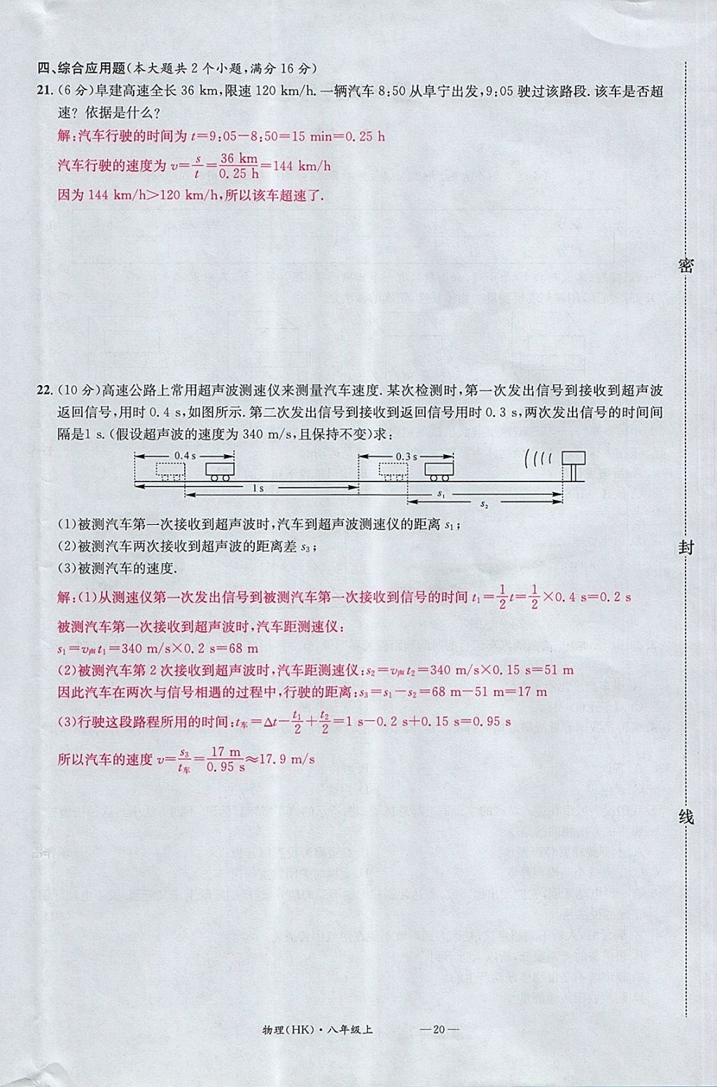 2017年名校測試卷八年級物理上冊滬科版廣州經(jīng)濟出版社 參考答案第20頁