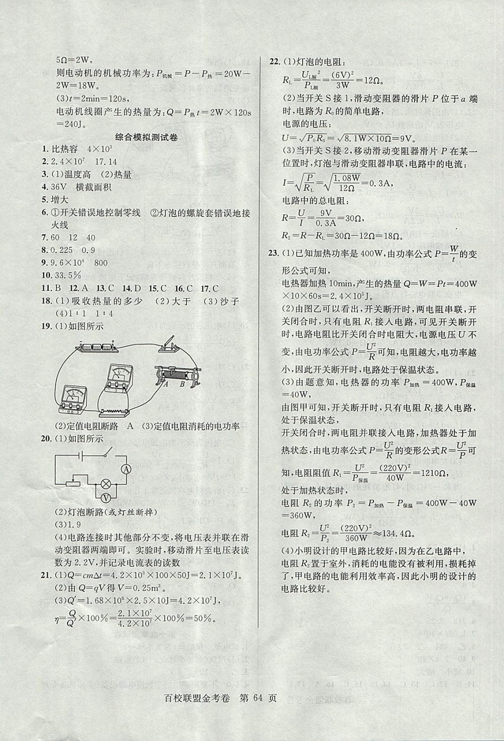 2017年百校聯(lián)盟金考卷九年級物理上冊人教版 參考答案第8頁