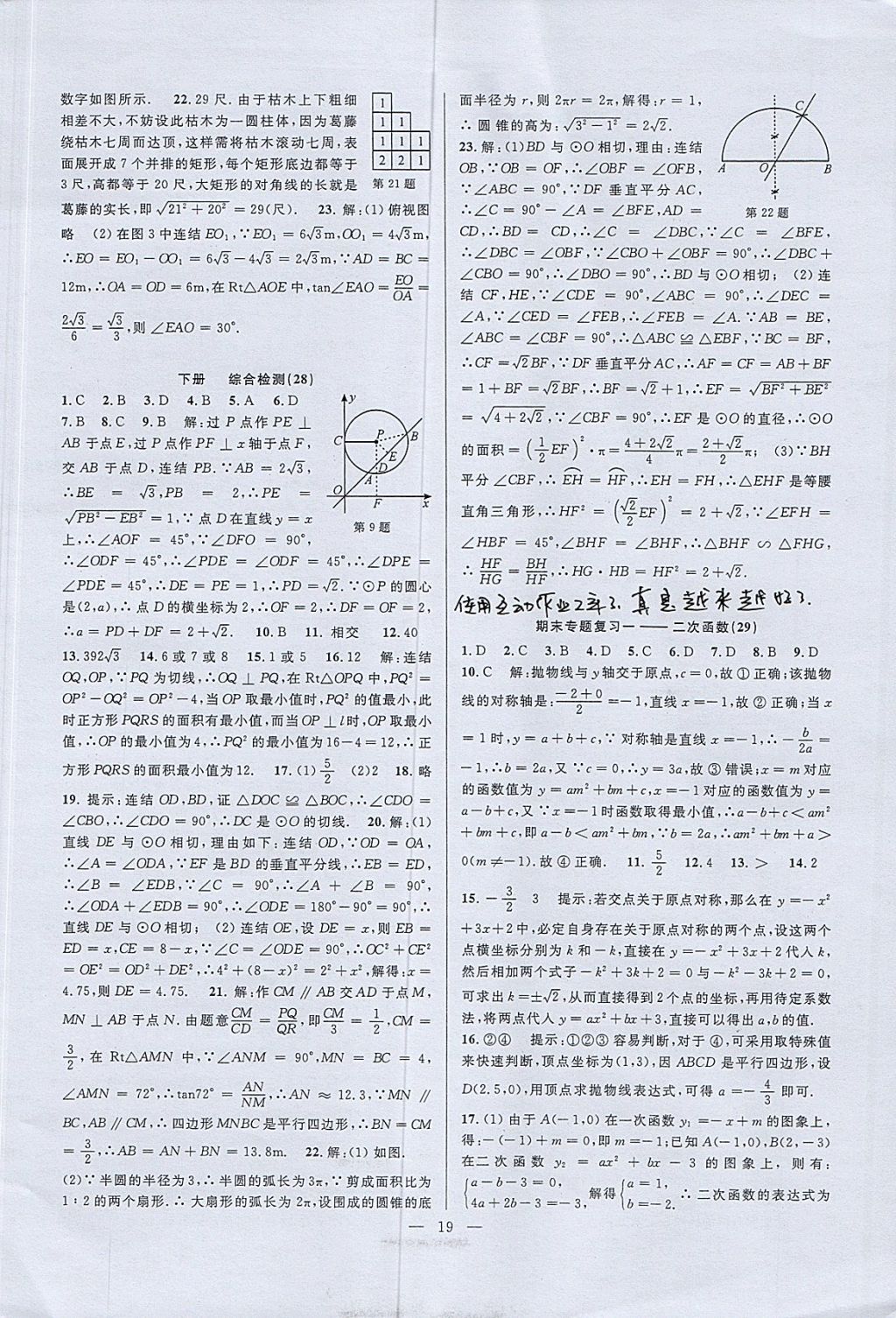 2017年挑戰(zhàn)100單元檢測(cè)試卷九年級(jí)數(shù)學(xué)全一冊(cè)杭州地區(qū)專用 參考答案第19頁