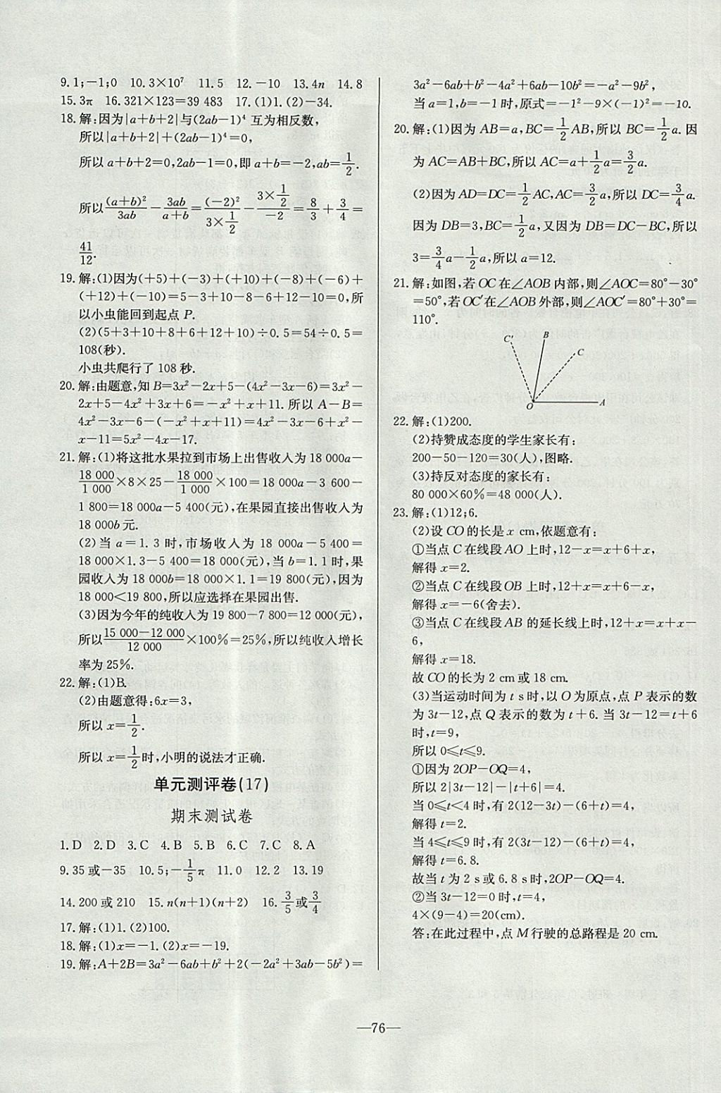 2017年精彩考评单元测评卷七年级数学上册北师大版 参考答案第8页