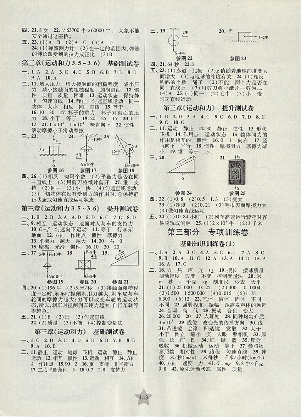 2017年一卷通關(guān)八年級物理第一學(xué)期滬教版 參考答案第3頁