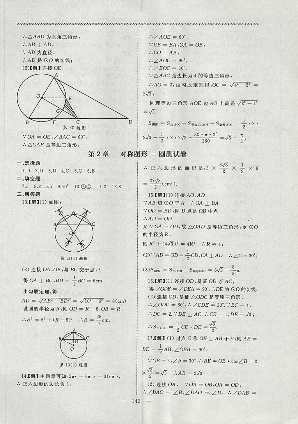 2017年為了燦爛的明天同步輔導(dǎo)與能力訓(xùn)練階段綜合測試卷集九年級數(shù)學(xué)上冊蘇科版 參考答案第10頁