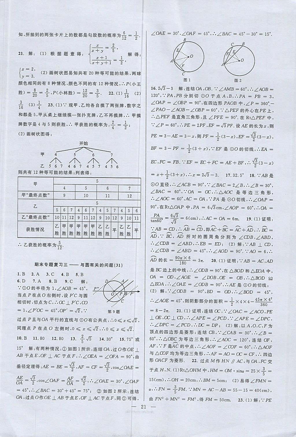 2017年挑戰(zhàn)100單元檢測試卷九年級數(shù)學(xué)全一冊杭州地區(qū)專用 參考答案第21頁