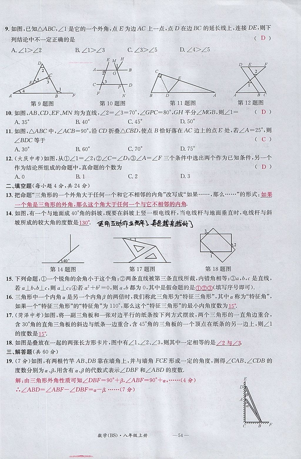 2017年名校測試卷八年級數(shù)學上冊北師大版廣州經(jīng)濟出版社 參考答案第54頁