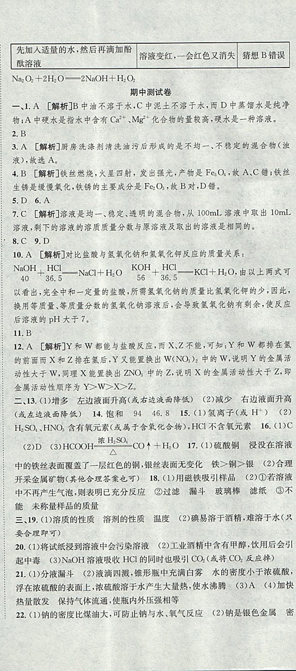 2017年高分裝備評優(yōu)卷九年級化學全一冊人教版 參考答案第17頁