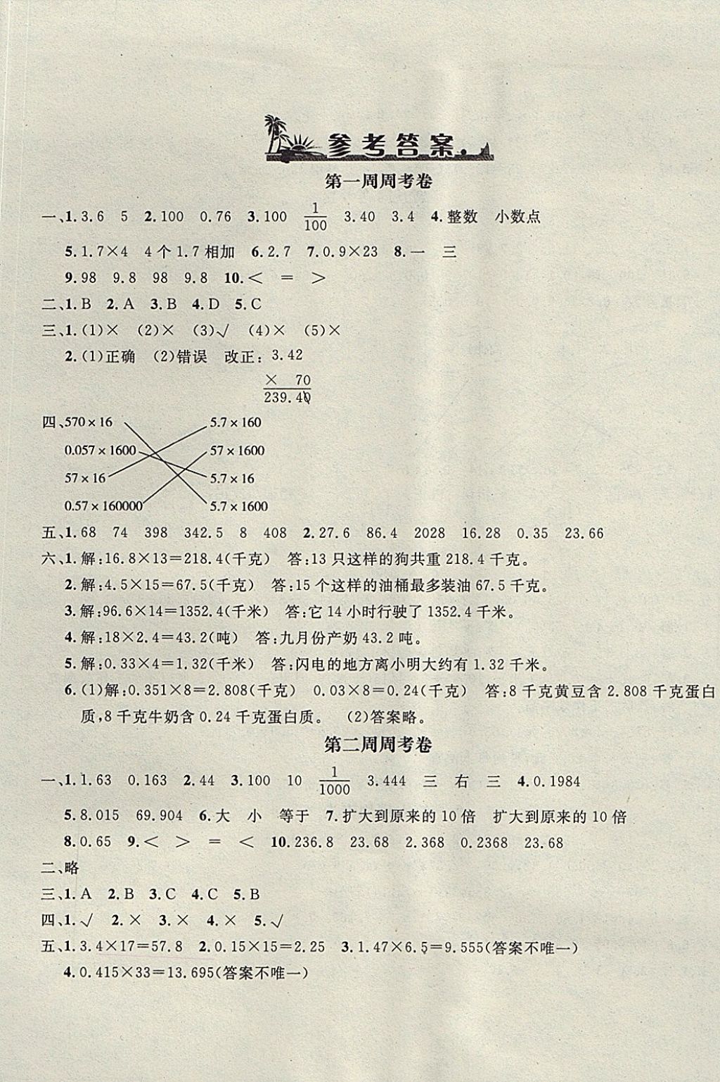 2017年鐘書金牌過關(guān)沖刺100分五年級數(shù)學上冊青島版 參考答案第1頁