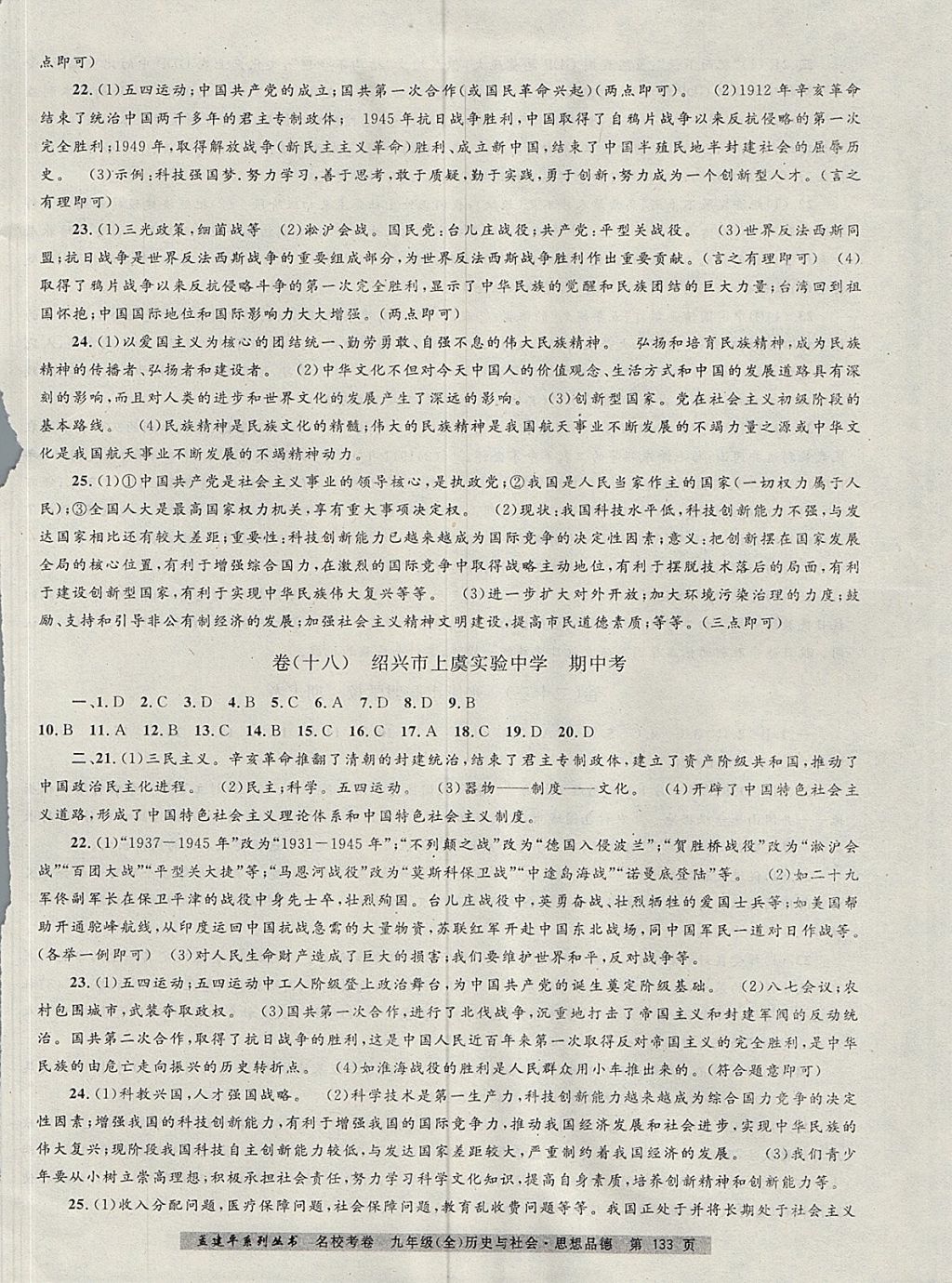 2017年孟建平名?？季砭拍昙?jí)歷史與社會(huì)思想品德全一冊(cè)人教版 參考答案第9頁