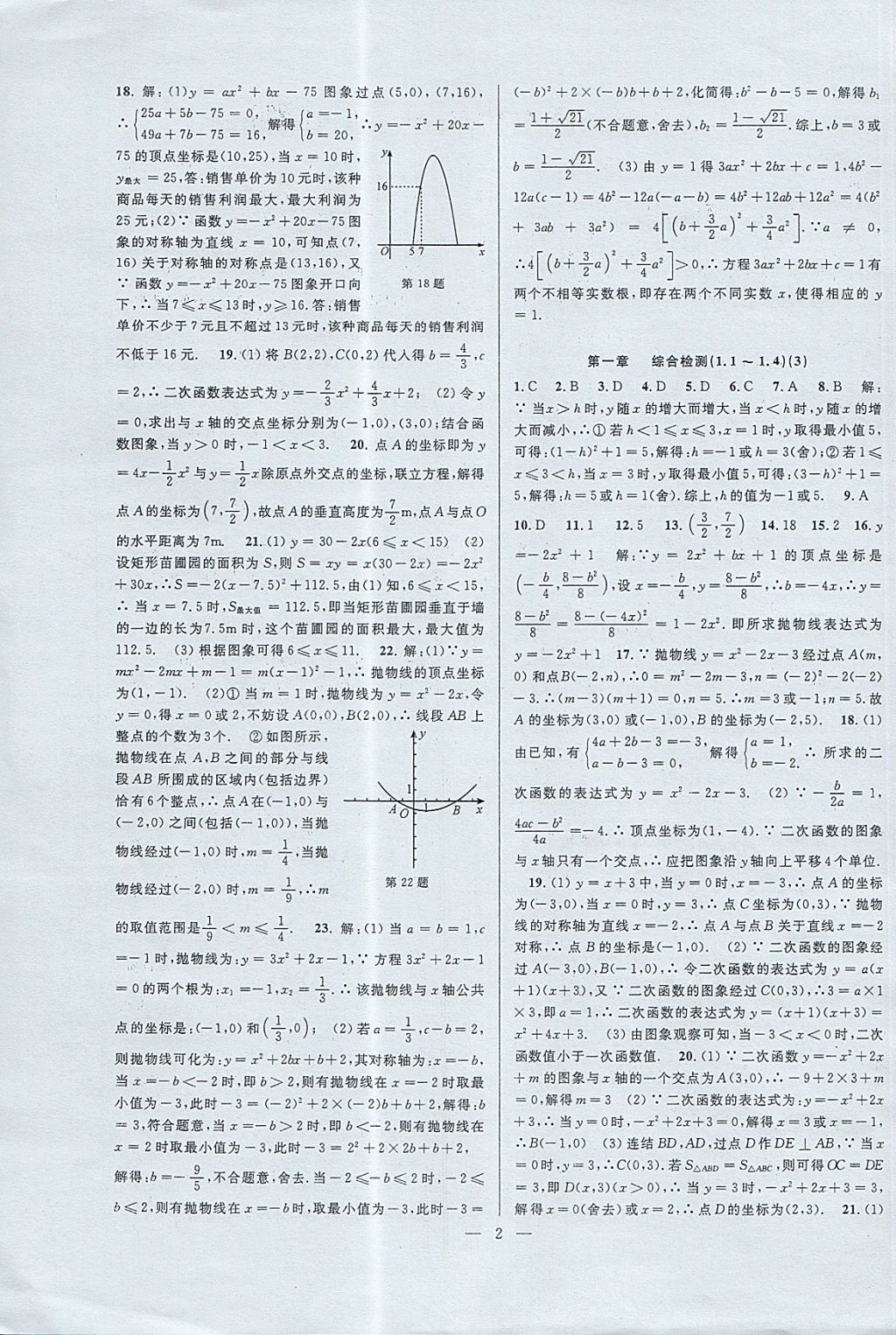 2017年挑戰(zhàn)100單元檢測試卷九年級數(shù)學(xué)全一冊杭州地區(qū)專用 參考答案第2頁