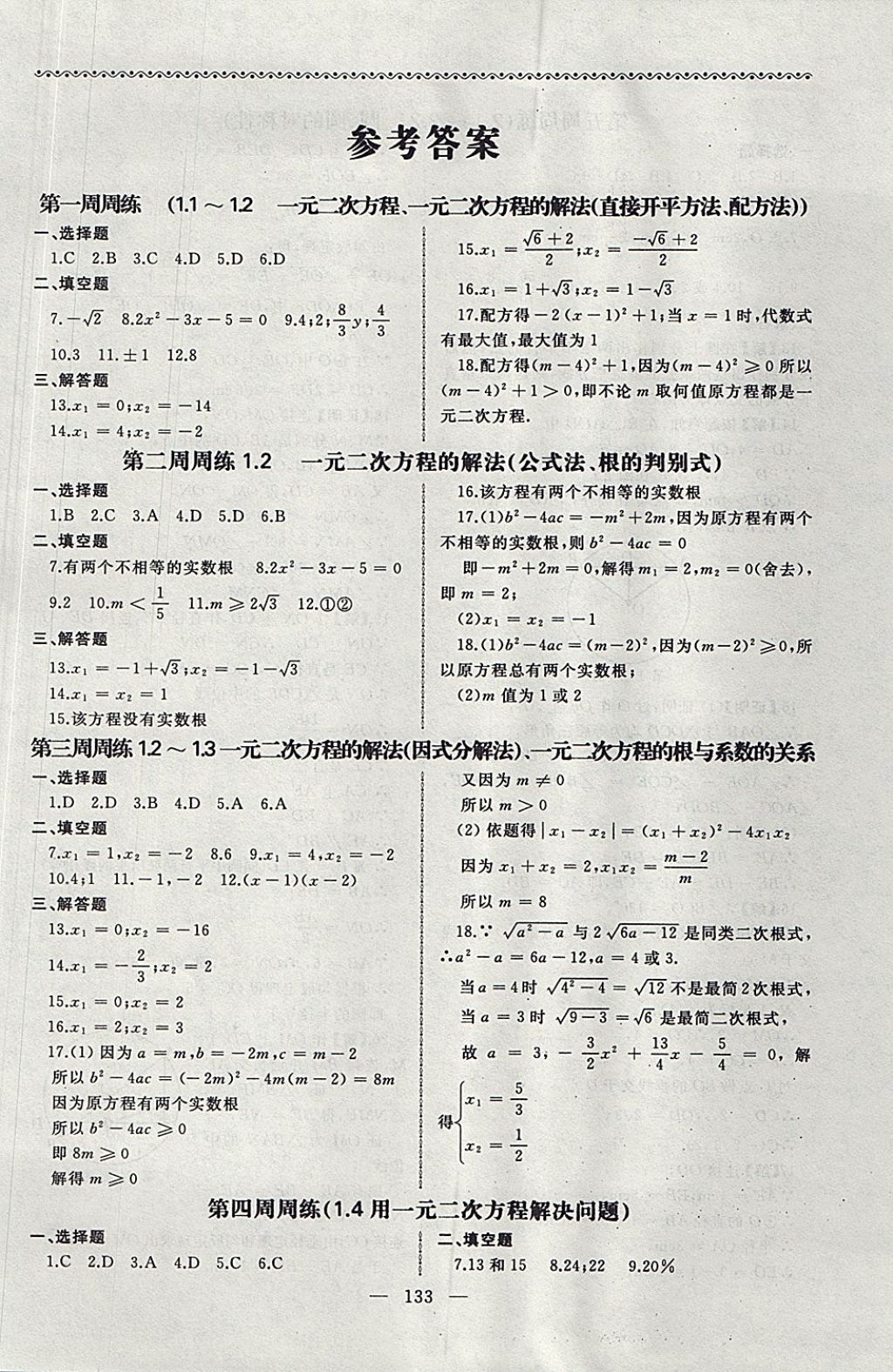 2017年為了燦爛的明天同步輔導與能力訓練階段綜合測試卷集九年級數(shù)學上冊蘇科版 參考答案第1頁