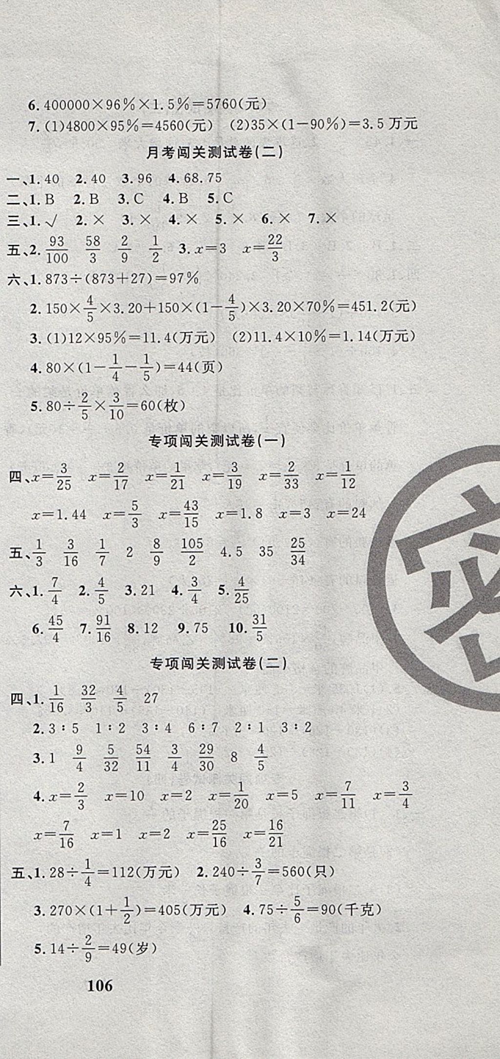 2017年课程达标测试卷闯关100分六年级数学上册苏教版 参考答案第9页