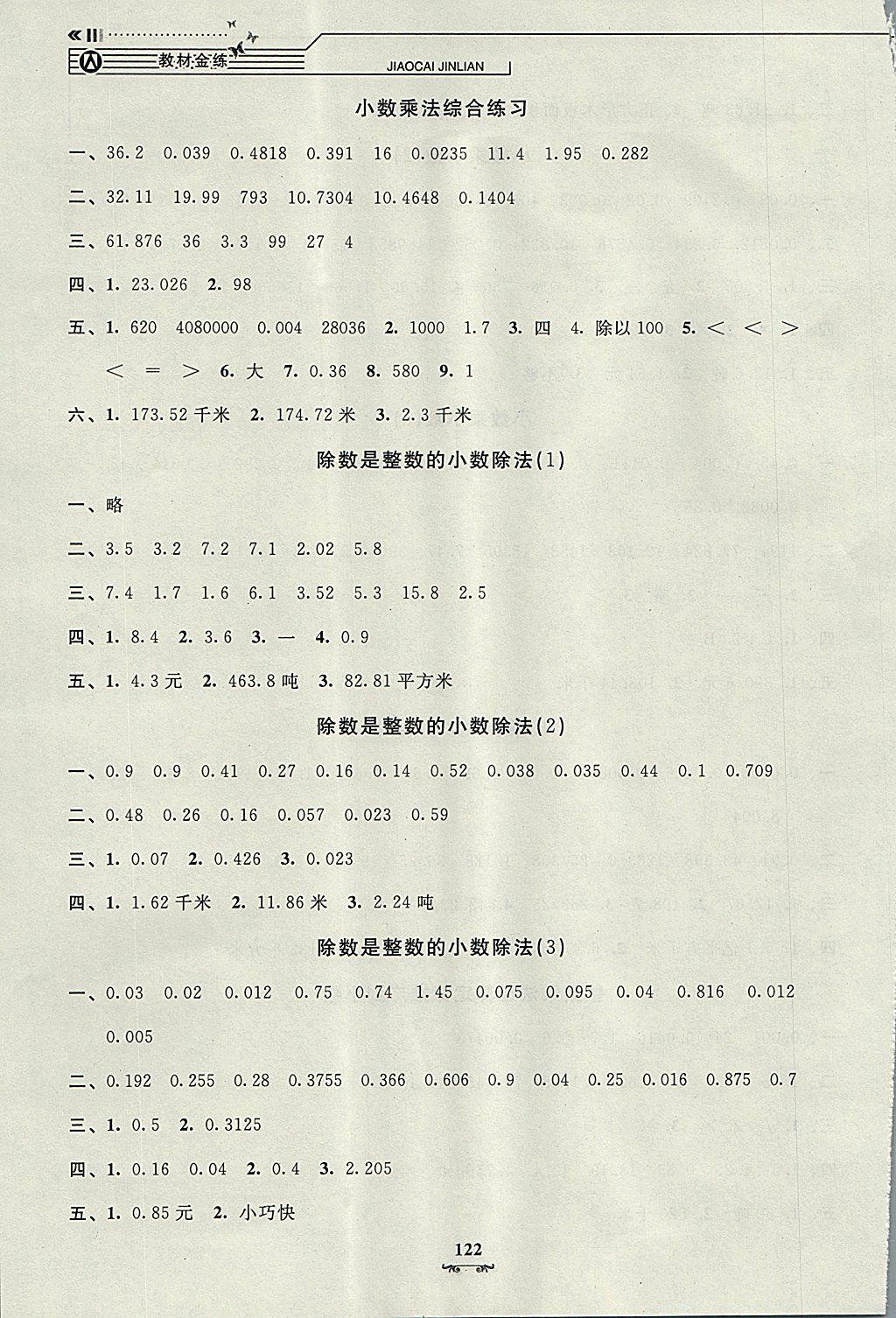 2017年鐘書金牌教材金練五年級(jí)數(shù)學(xué)上冊(cè)滬教版 參考答案第4頁