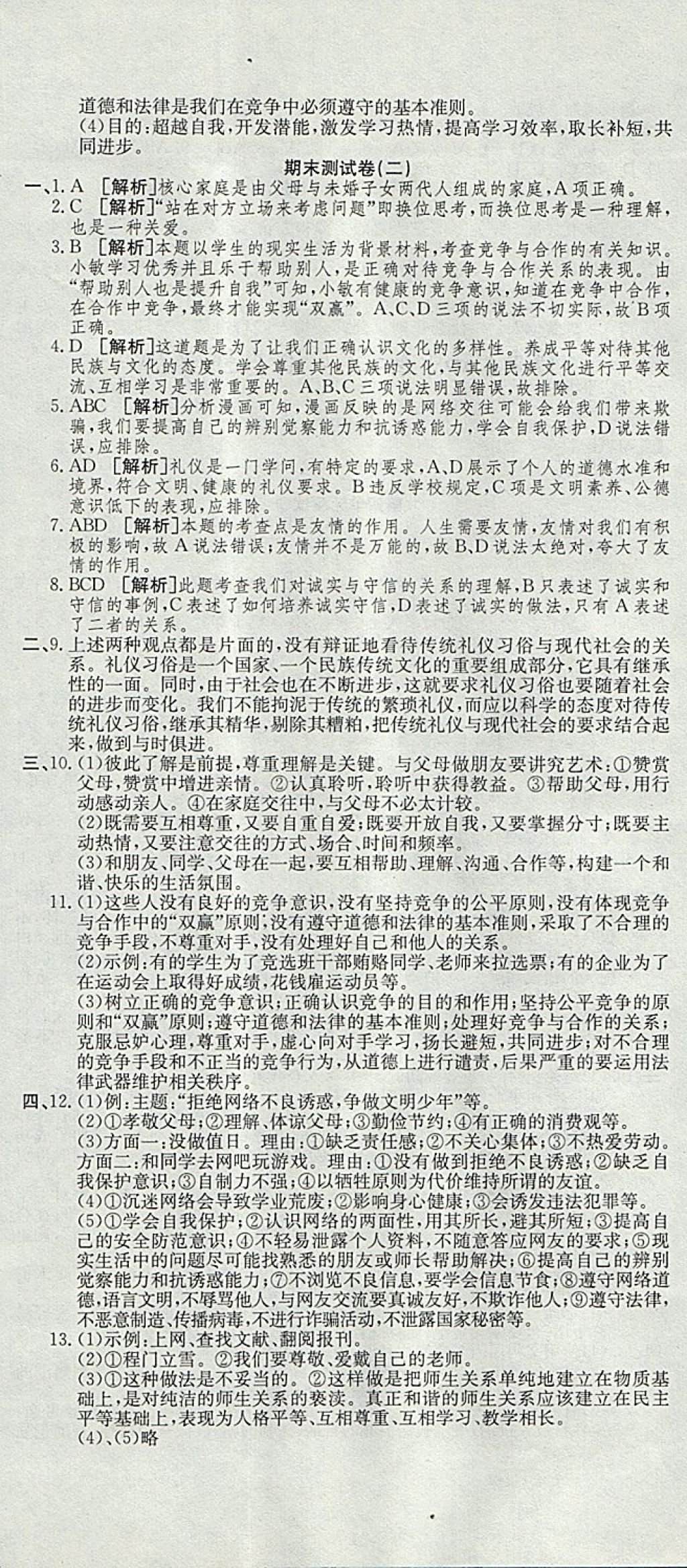 2017年高分装备复习与测试八年级思想品德上册人教版 参考答案第11页