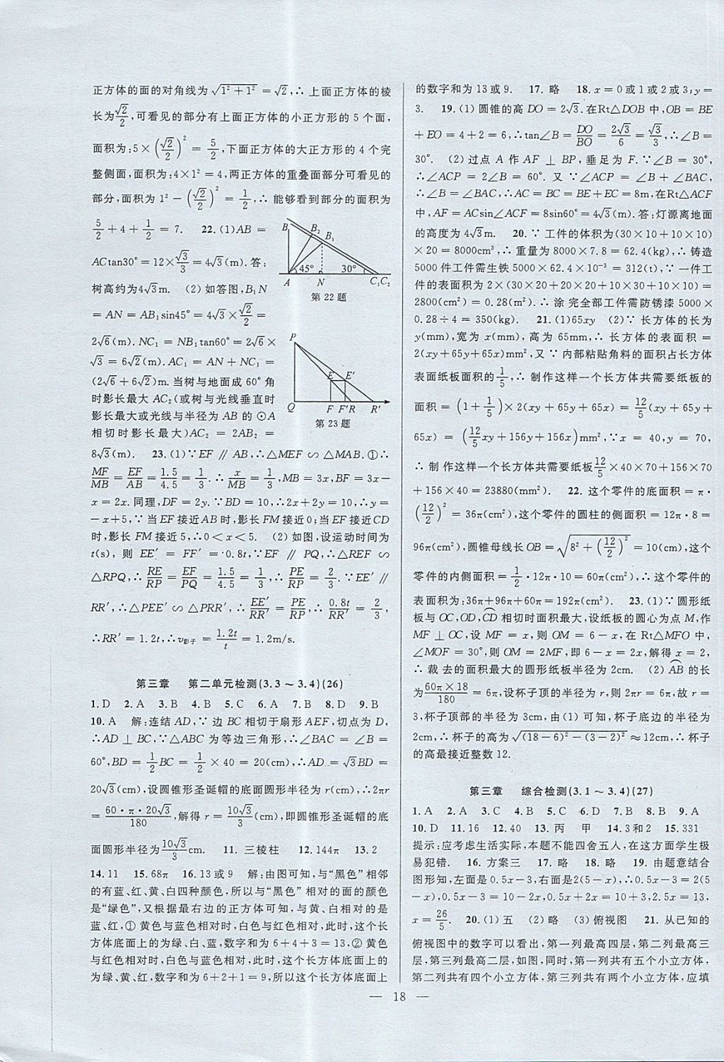 2017年挑戰(zhàn)100單元檢測試卷九年級數(shù)學(xué)全一冊杭州地區(qū)專用 參考答案第18頁