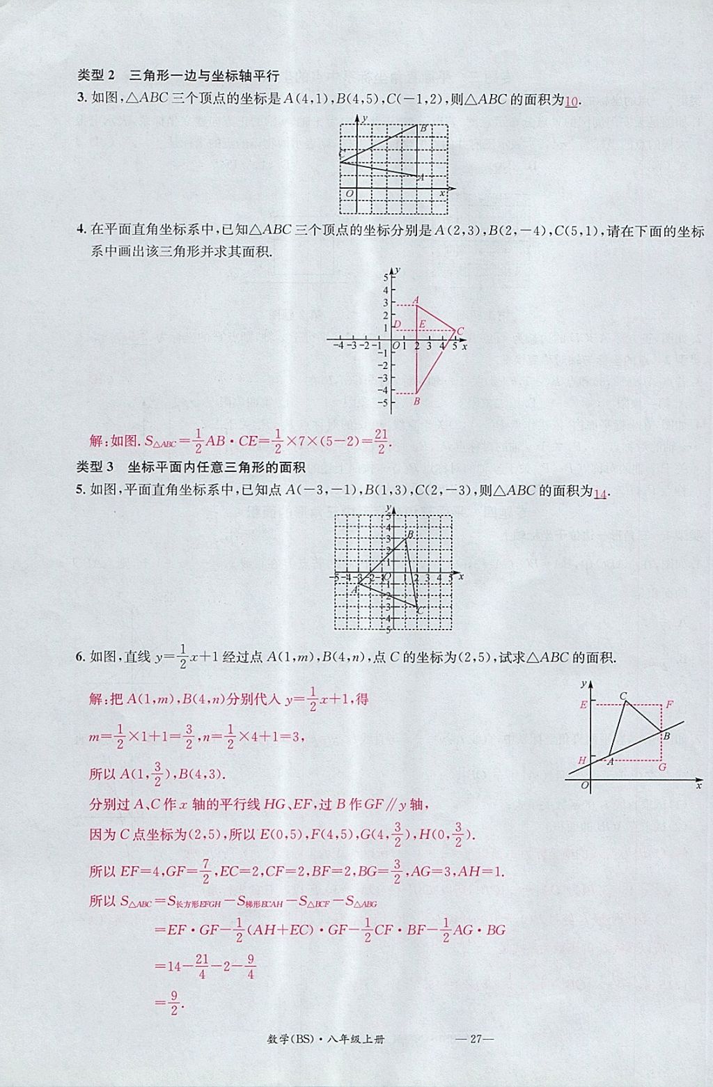 2017年名校測試卷八年級數(shù)學上冊北師大版廣州經(jīng)濟出版社 參考答案第27頁