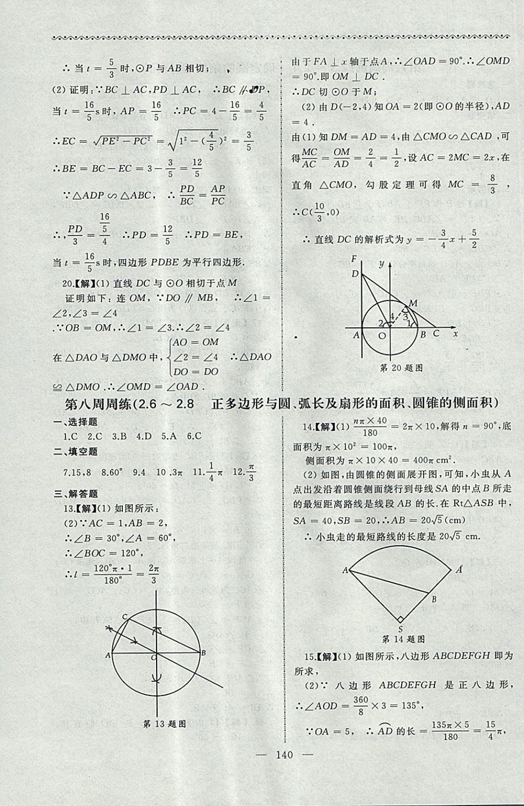 2017年為了燦爛的明天同步輔導(dǎo)與能力訓(xùn)練階段綜合測(cè)試卷集九年級(jí)數(shù)學(xué)上冊(cè)蘇科版 參考答案第8頁