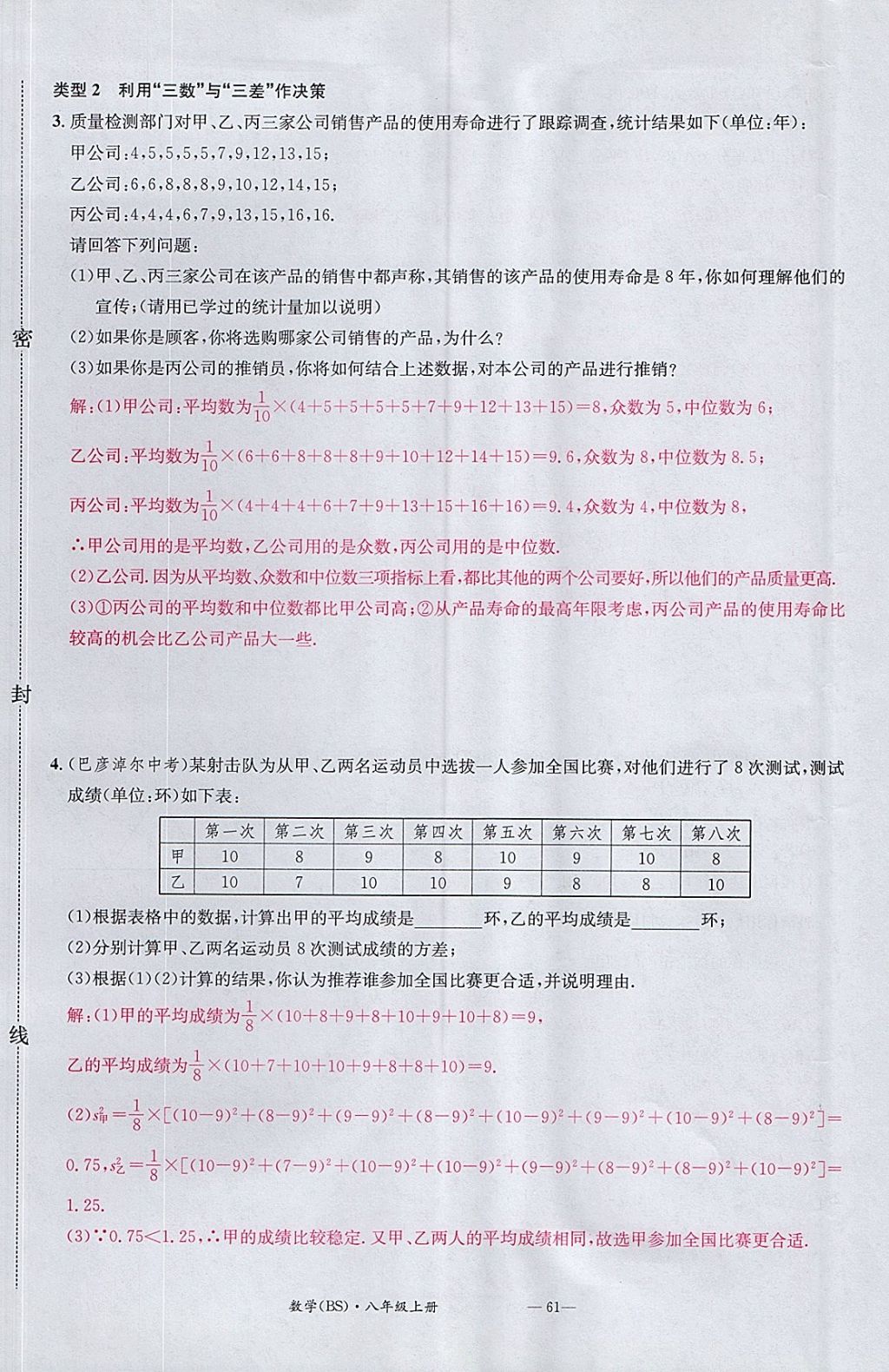 2017年名校測試卷八年級數(shù)學上冊北師大版廣州經(jīng)濟出版社 參考答案第61頁