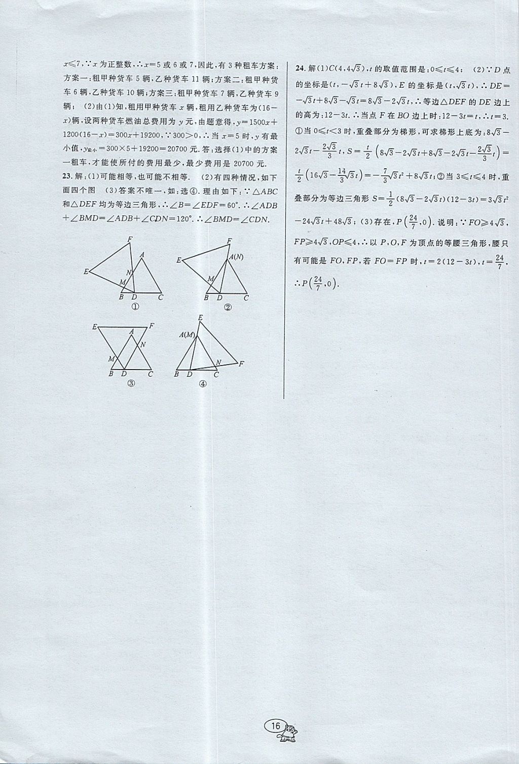 2017年挑戰(zhàn)100單元檢測試卷八年級數(shù)學上冊浙教版 參考答案第16頁