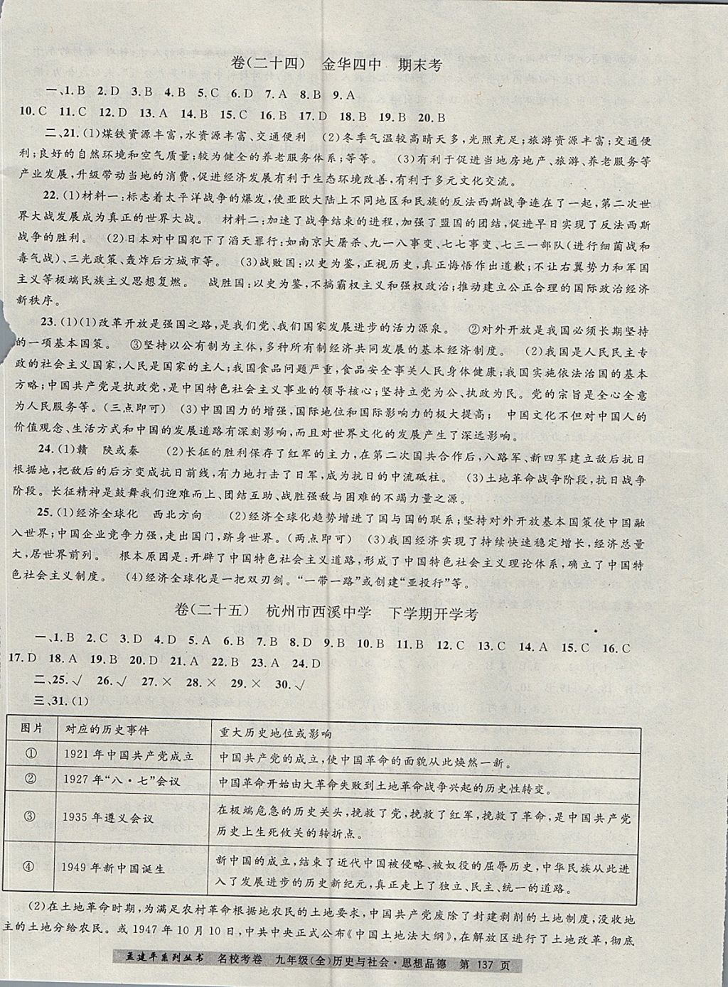 2017年孟建平名校考卷九年級(jí)歷史與社會(huì)思想品德全一冊(cè)人教版 參考答案第13頁(yè)