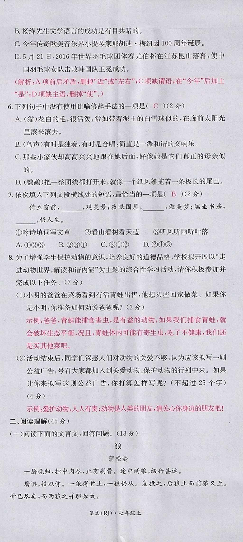 2017年名校測(cè)試卷七年級(jí)語(yǔ)文上冊(cè)廣州經(jīng)濟(jì)出版社 參考答案第26頁(yè)