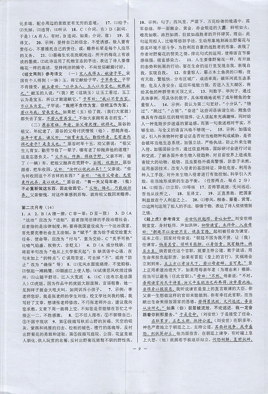 2017年挑戰(zhàn)100單元檢測(cè)試卷八年級(jí)語(yǔ)文上冊(cè)杭州版 參考答案第9頁(yè)