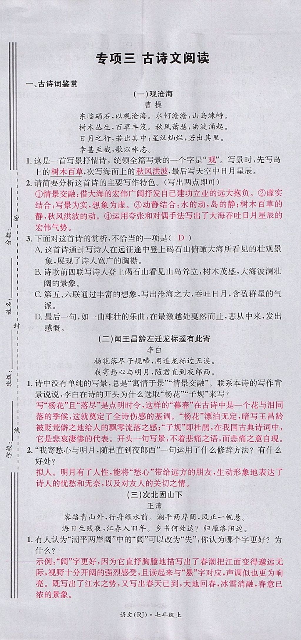 2017年名校測試卷七年級語文上冊廣州經(jīng)濟出版社 參考答案第49頁